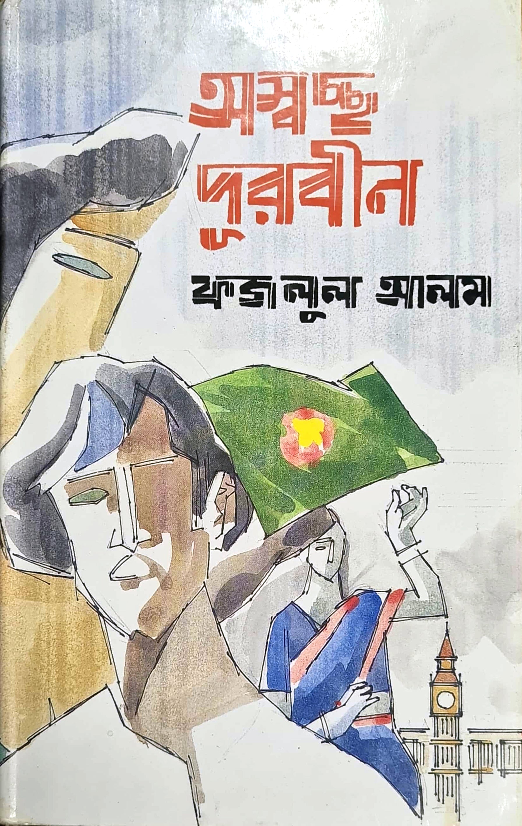 অস্বচ্ছ দূরবীন