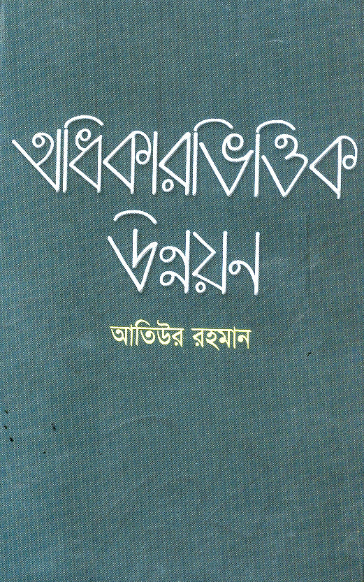 অধিকারভিত্তিক উন্নয়ন