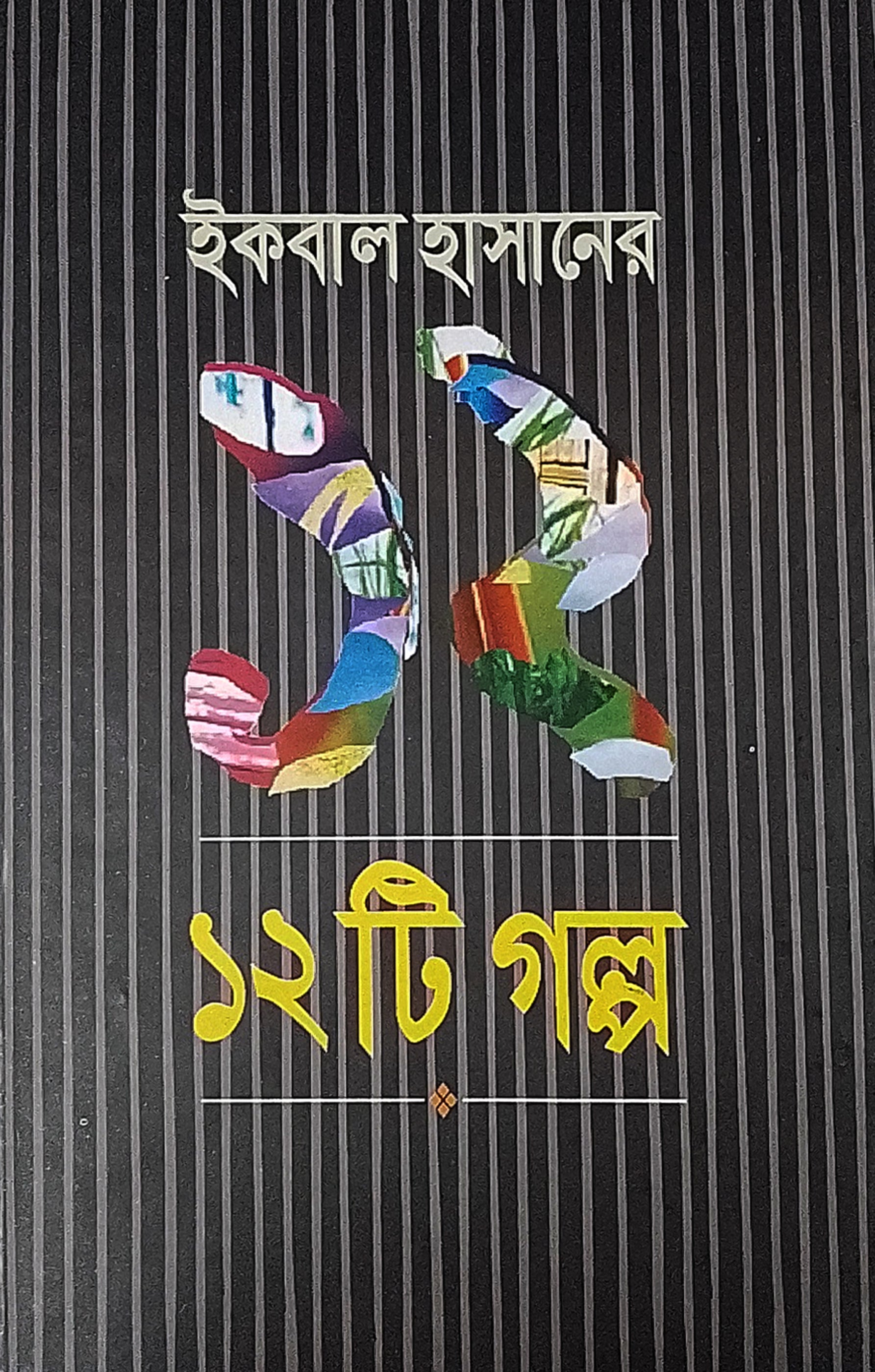 ১২টি গল্প