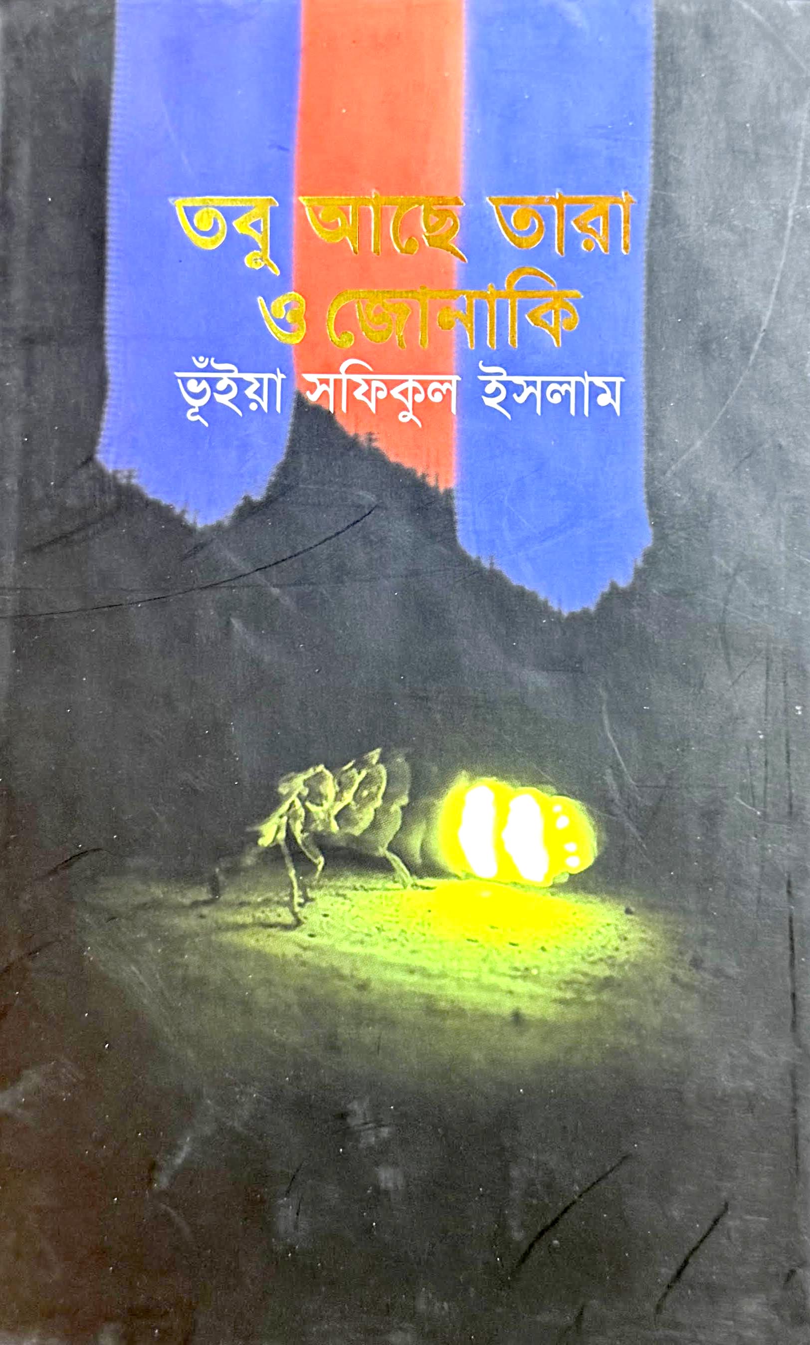 তবু আছে তারা ও জোনাকি