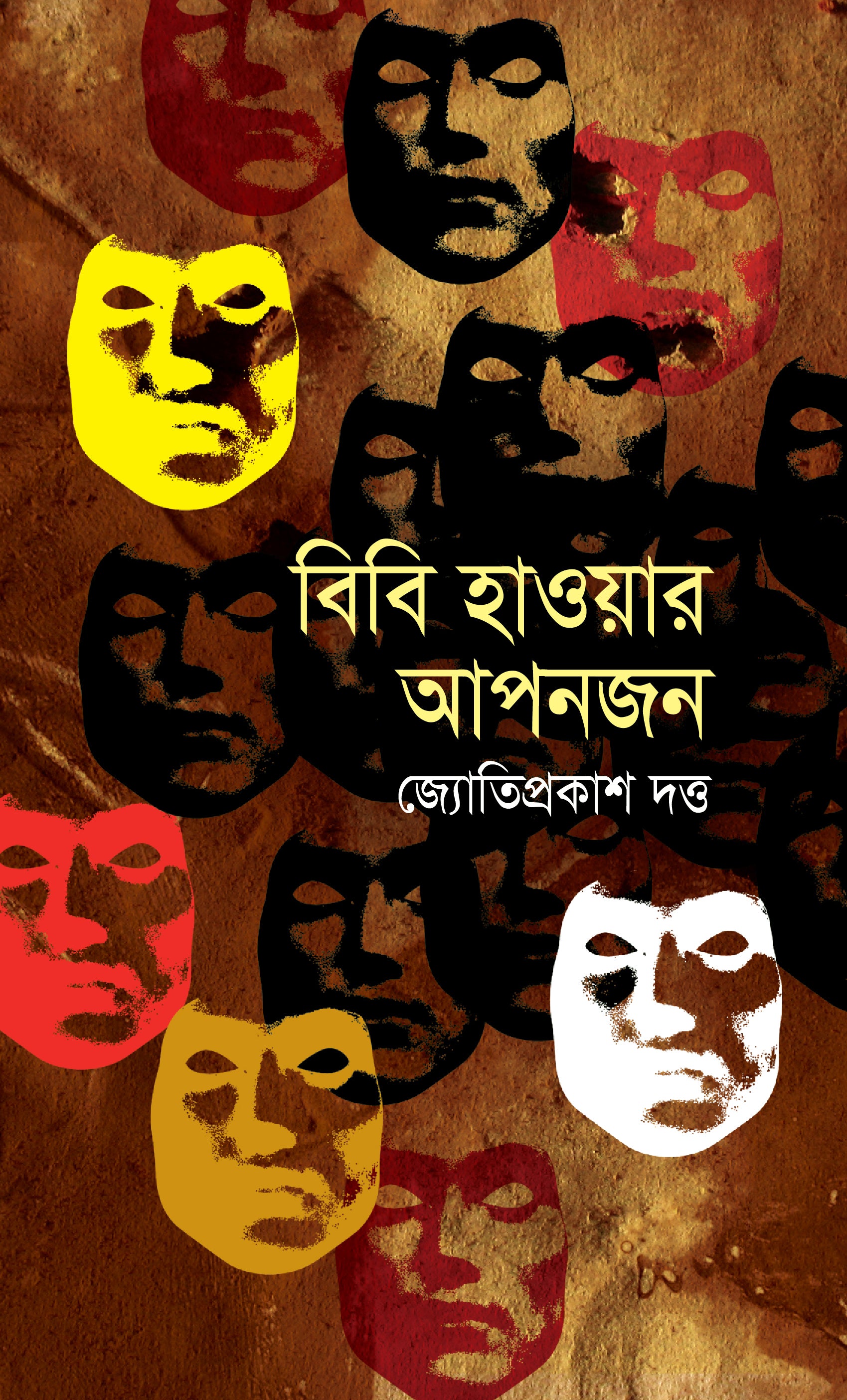 বিবি হাওয়ার আপনজন