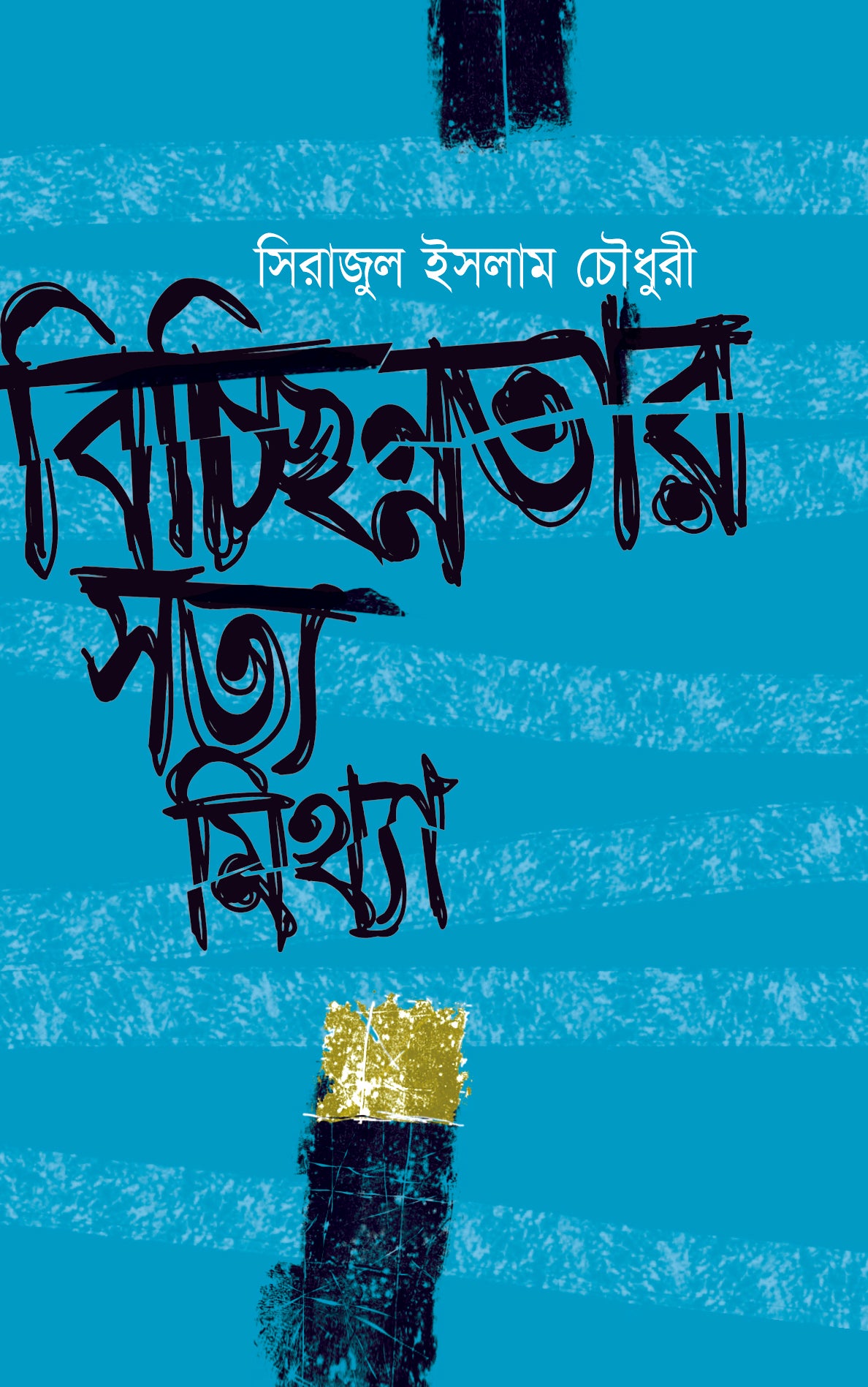 বিচ্ছিন্নতার সত্য-মিথ্যা