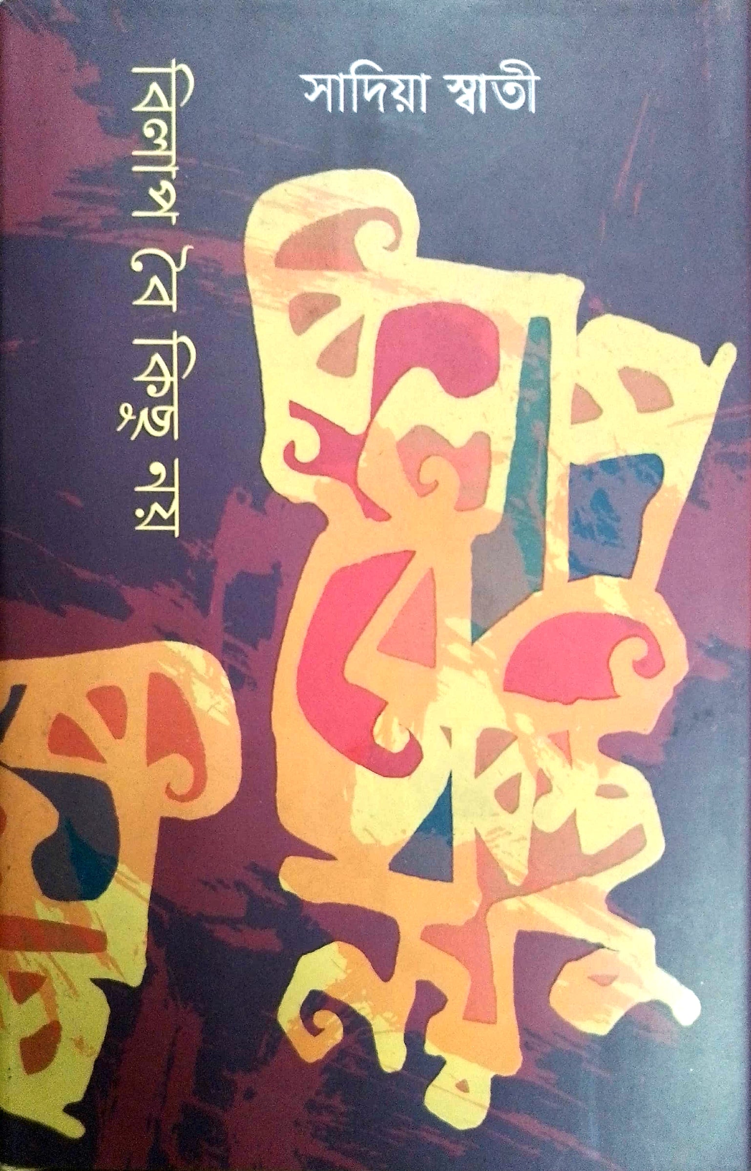 বিলাপ বৈ কিছু নয়