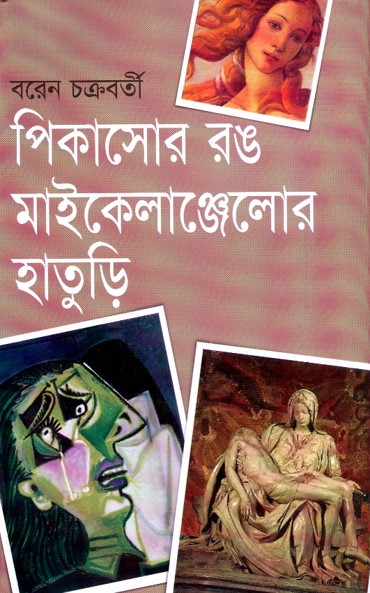 পিকাসোর রঙ মাইকেলাঞ্জেলোর হাতুড়ি