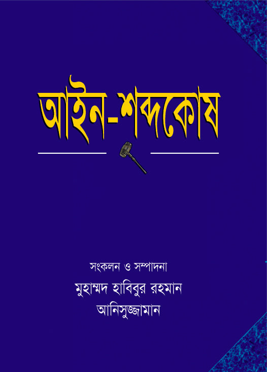 আইন-শব্দকোষ