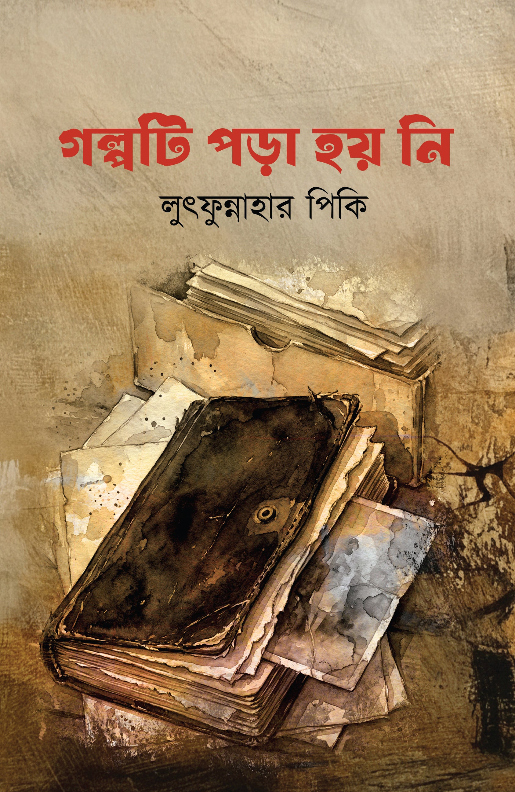 গল্পটি পড়া হয় নি  (Golpoti pora Hoy Ni)