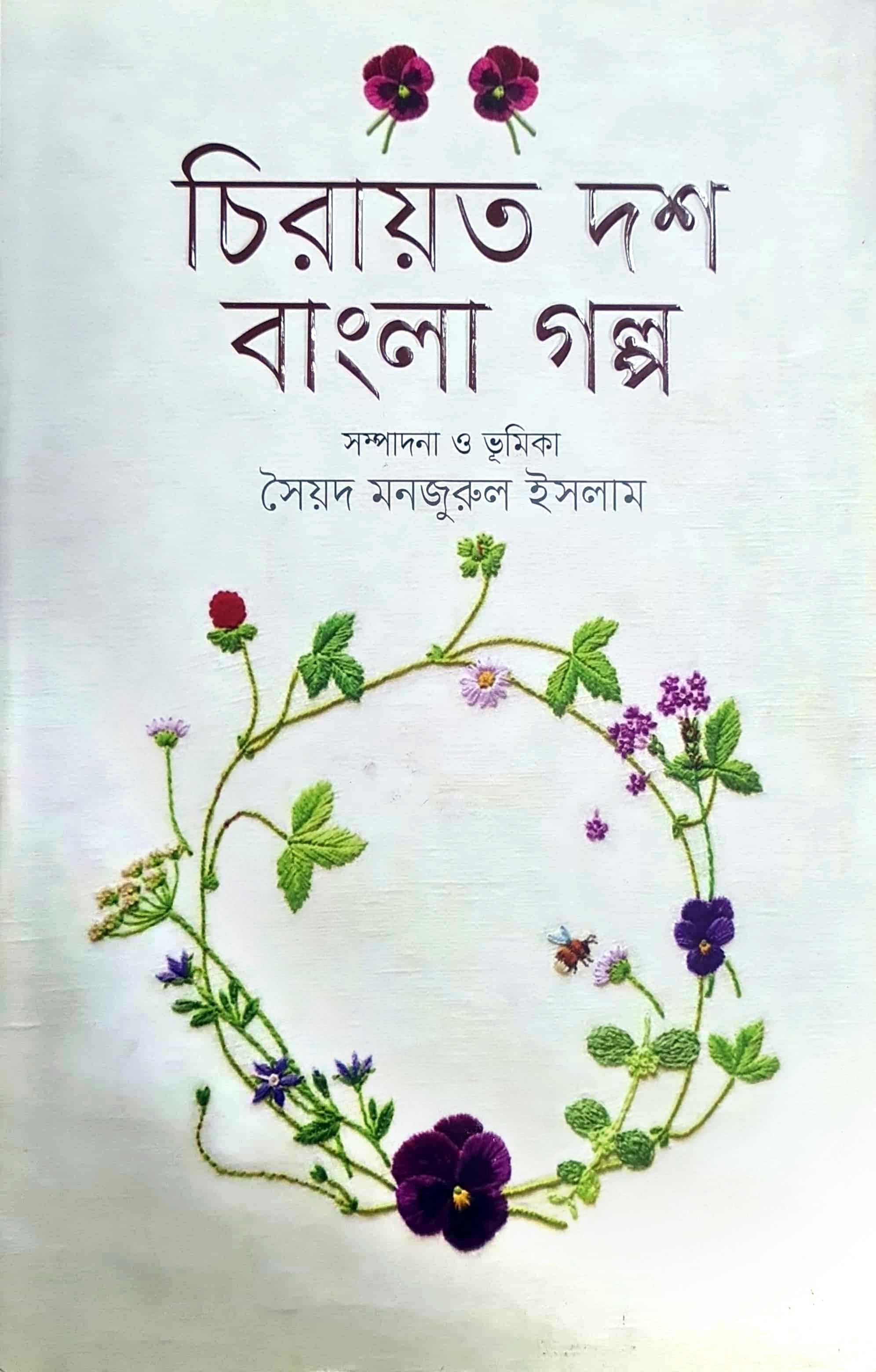 চিরায়ত দশ গল্প