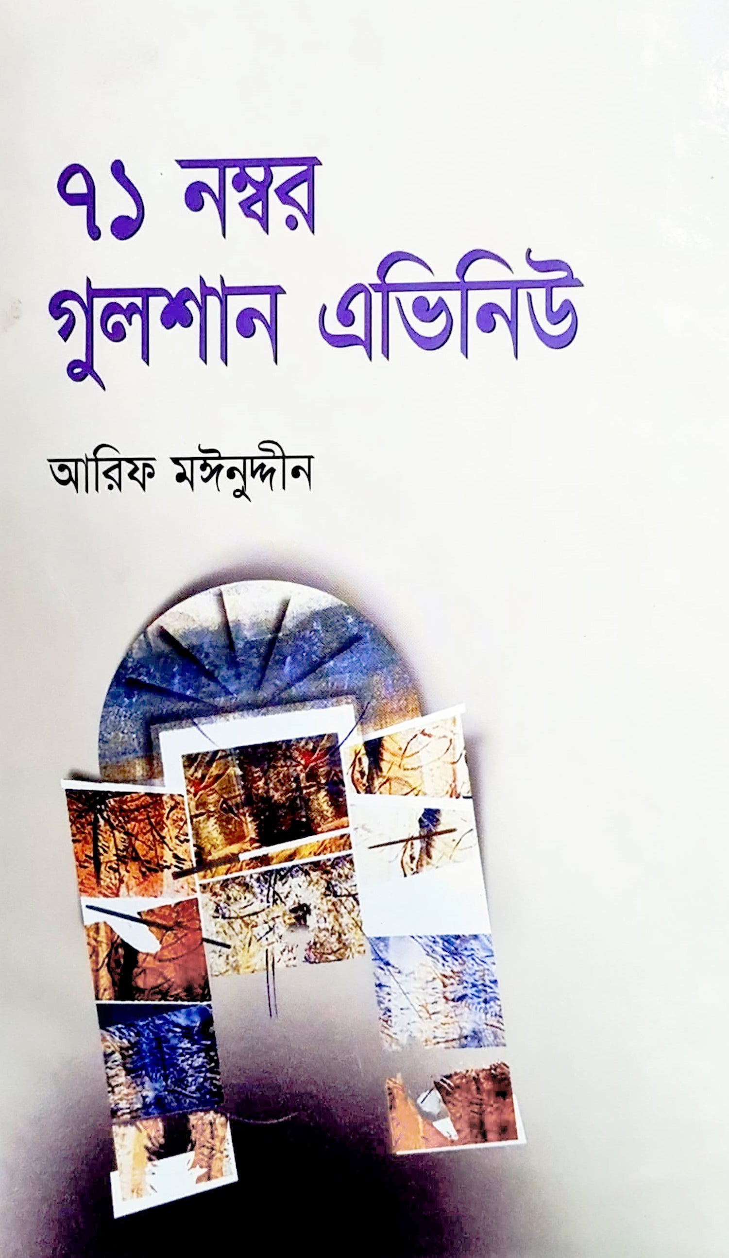 ৭১ নম্বর গুলশান এভিনিউ