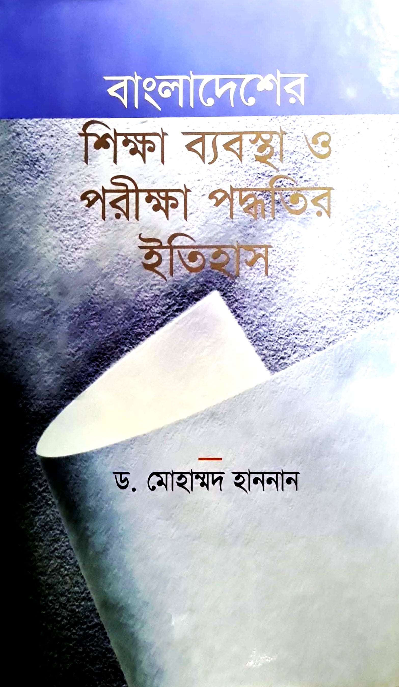 বাংলাদেশের শিক্ষাব্যবস্থা ও পরীক্ষা পদ্ধতির ইতিহাস