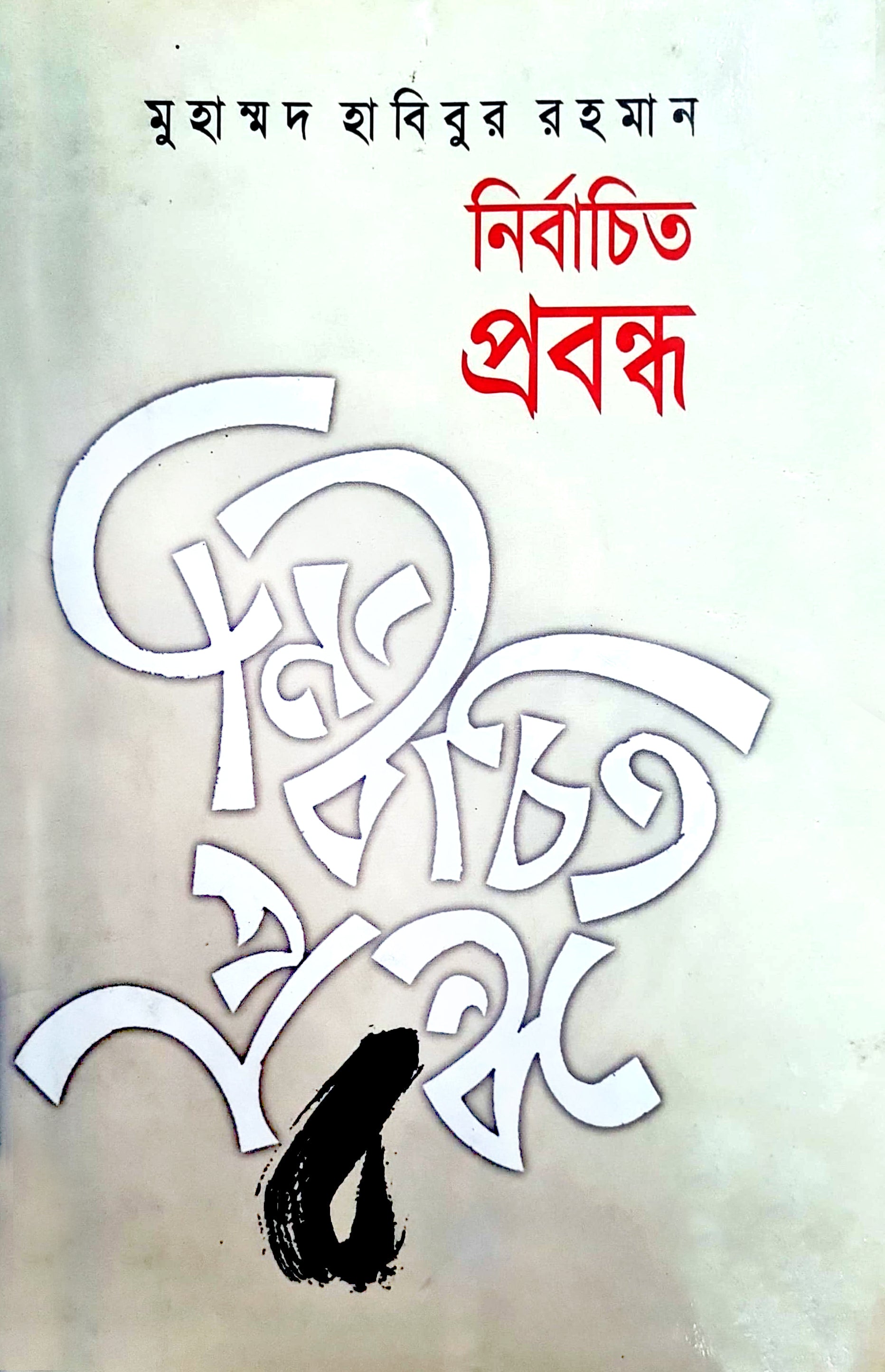 নির্বাচিত প্রবন্ধ ( Muhammad Habibur Rahman)