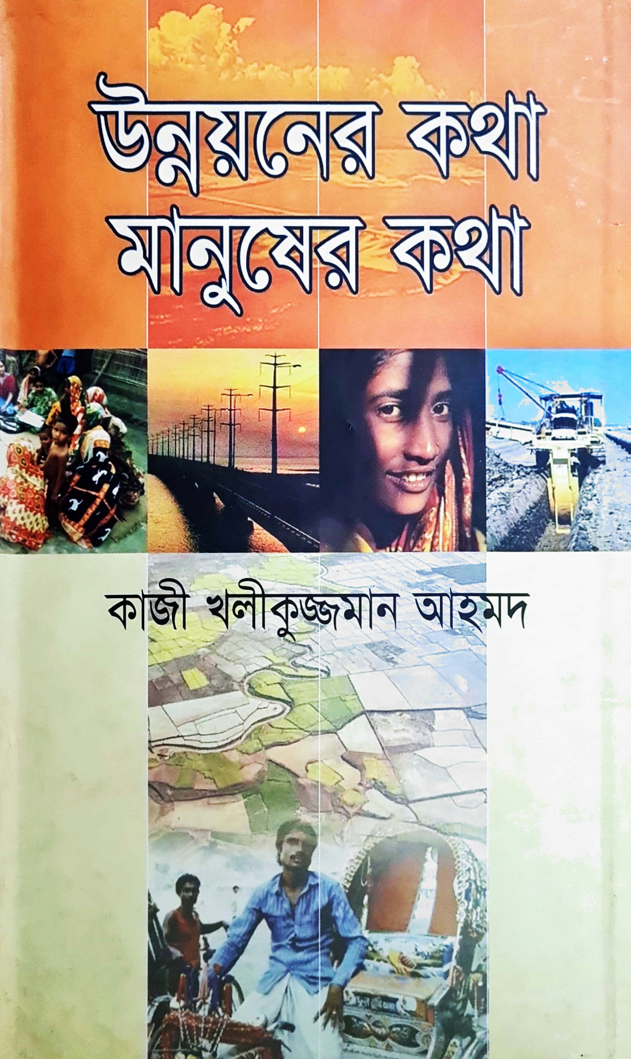 উন্নয়নের কথা মানুষের কথা