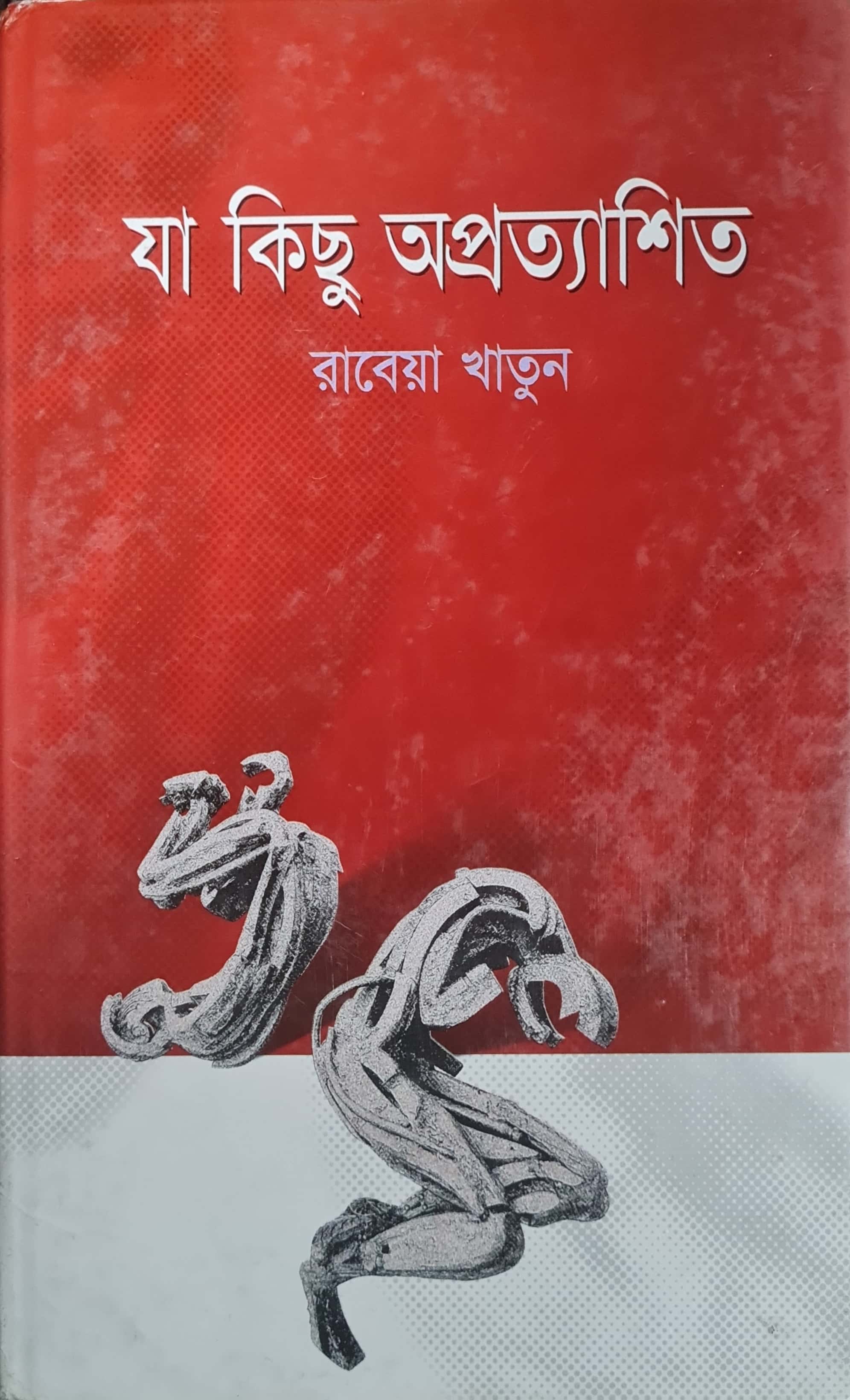 যা কিছু অপ্রত্যাশিত