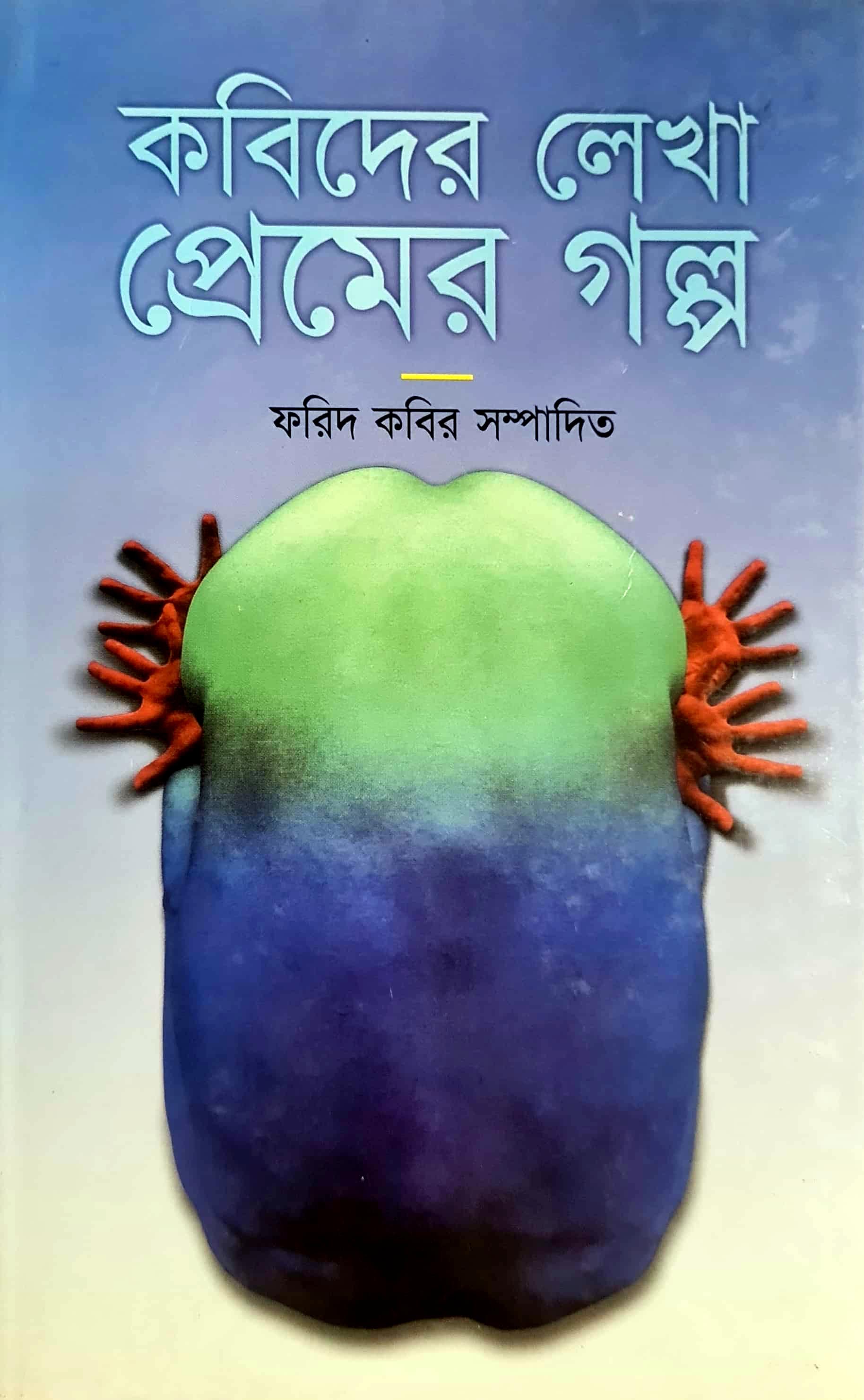 কবিদের লেখা প্রেমের গল্প