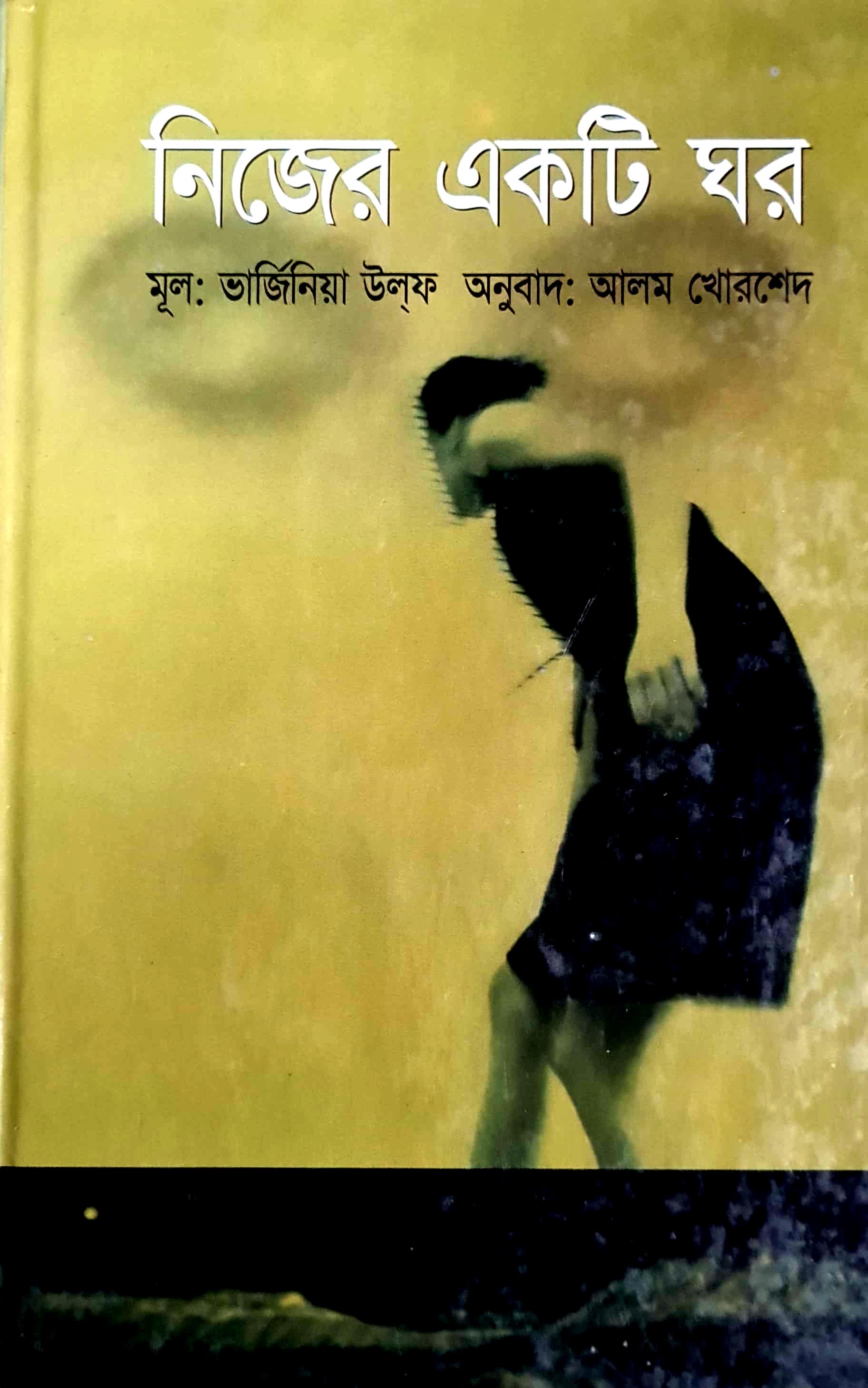 নিজের একটি ঘর মূল : ভার্জিনিয়া উলফ