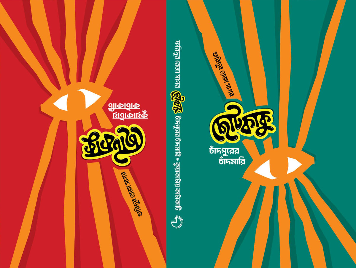 চাঁদপুরের চাঁদমারি (Chandpurer Chandmari)/ কুয়াকাটায় কাটাকাটি (Kuakatay Katakati)