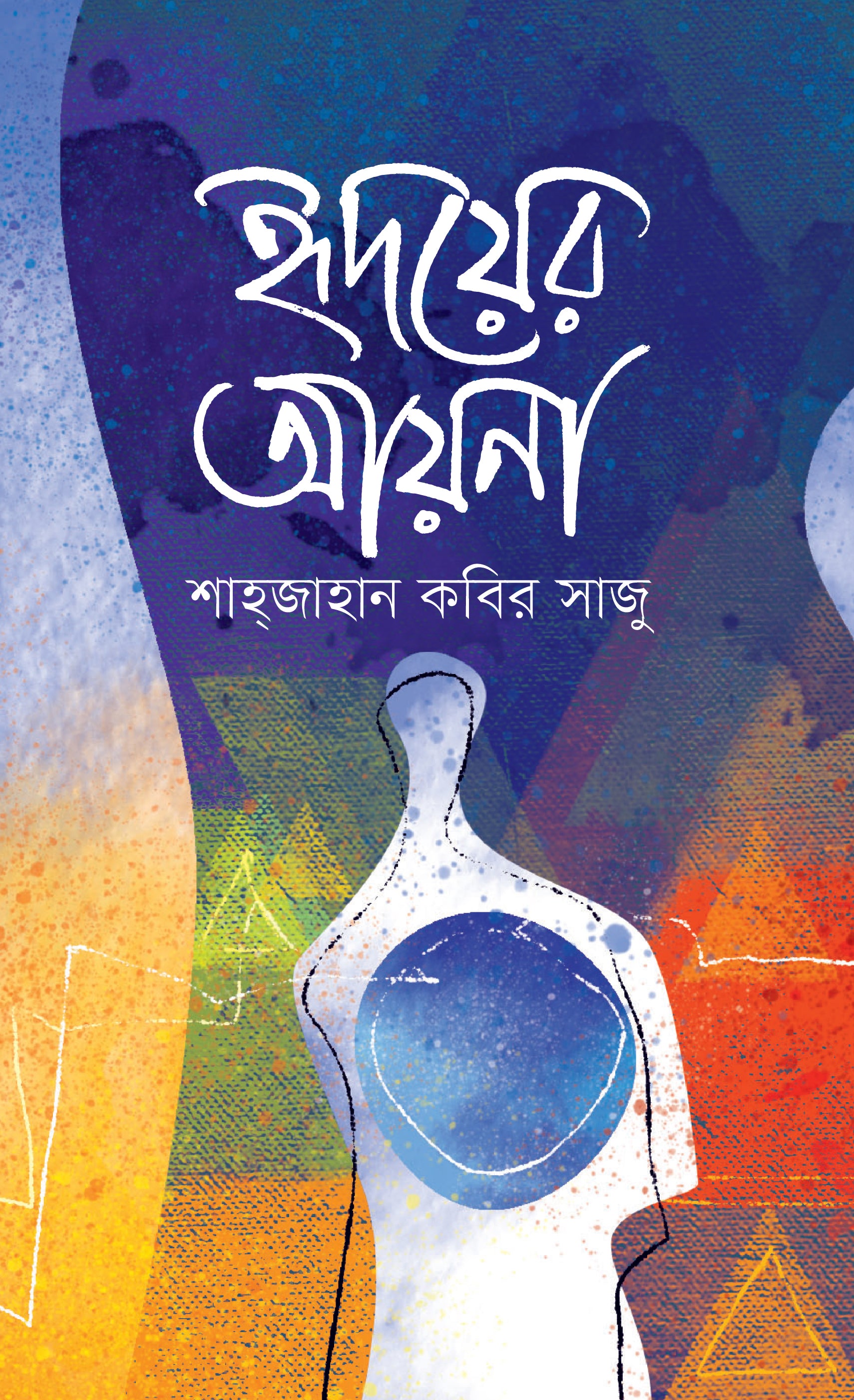 হৃদয়ের আয়না