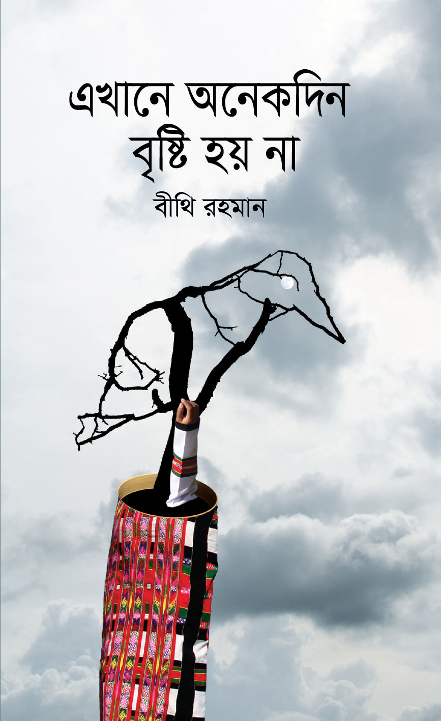 এখানে অনেকদিন বৃষ্টি হয় না