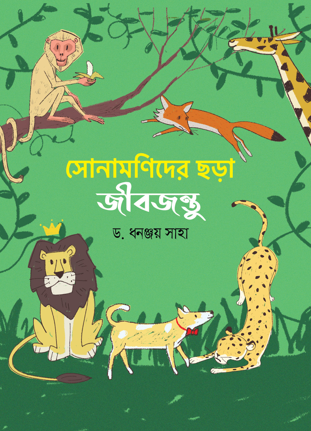 সোনামণিদের ছড়া : জীবজন্তু