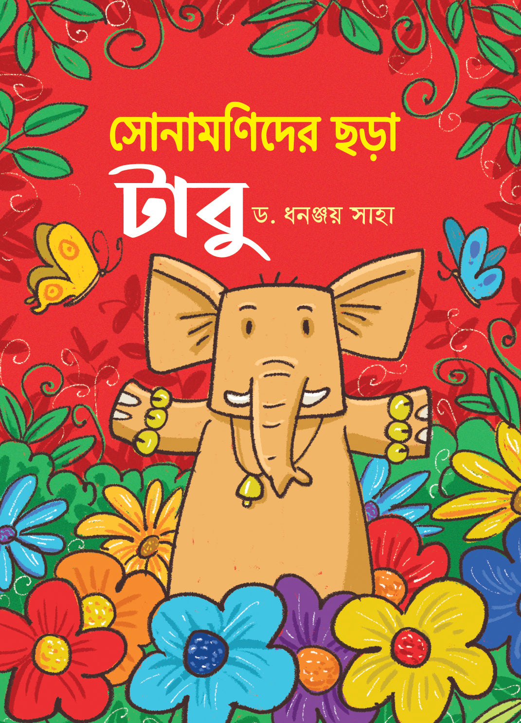 সোনামণিদের ছড়া : টাবু