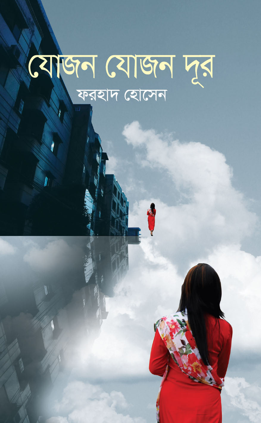 যোজন যোজন দূর