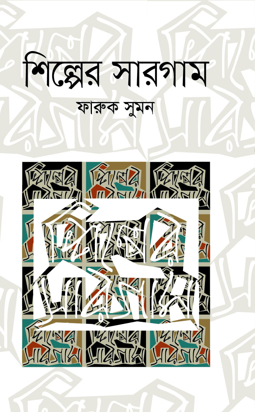 শিল্পের সারগাম