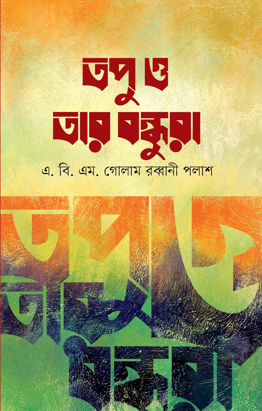 তপু ও তার বন্ধুরা