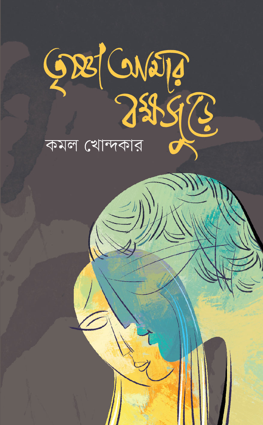 তৃষ্ণা আমার বক্ষজুড়ে