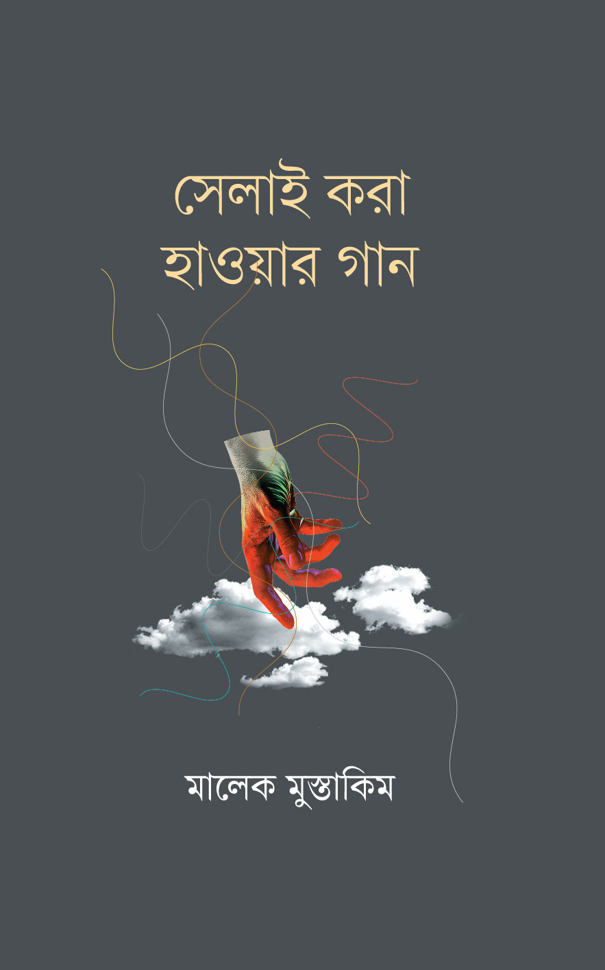 সেলাই করা হাওয়ার গান