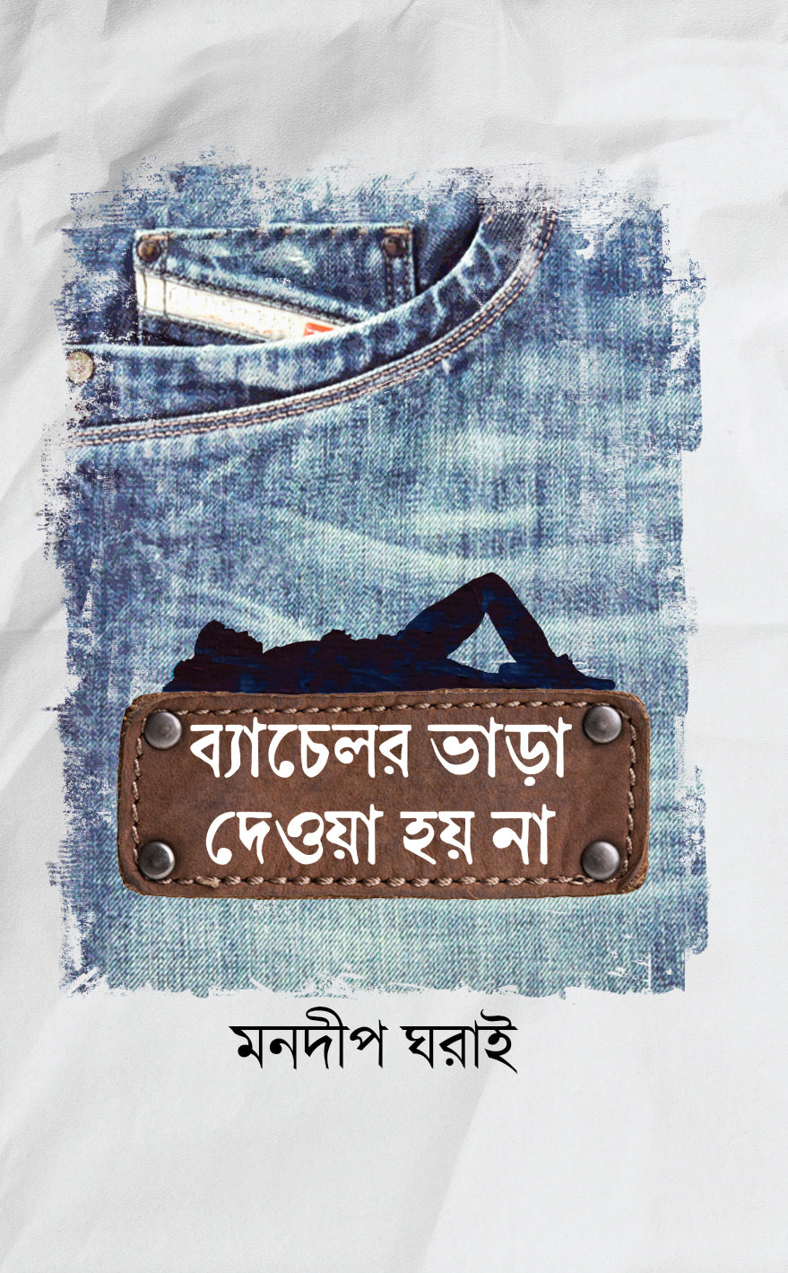 ব্যাচেলর ভাড়া দেওয়া হয় না