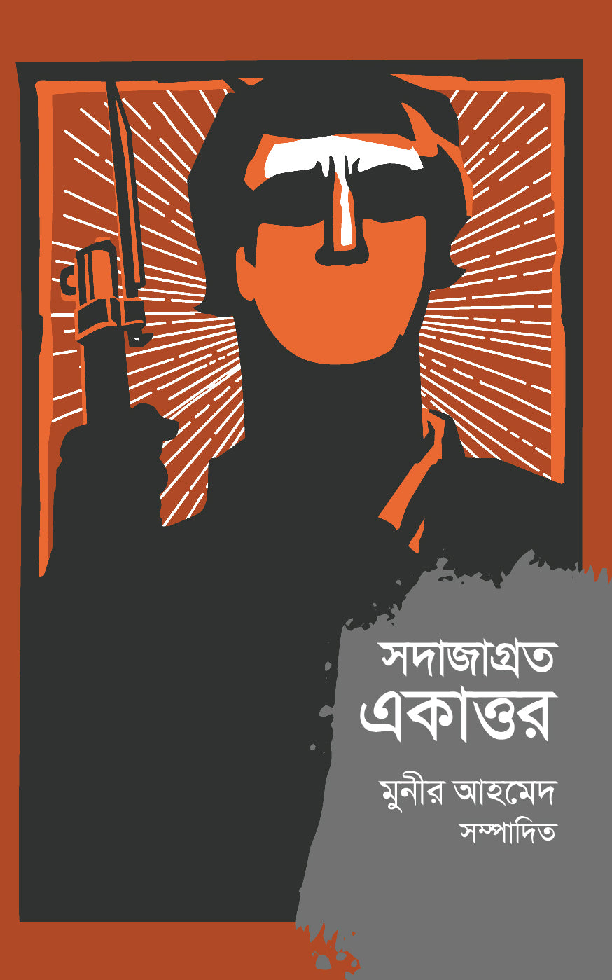 সদাজাগ্রত একাত্তর