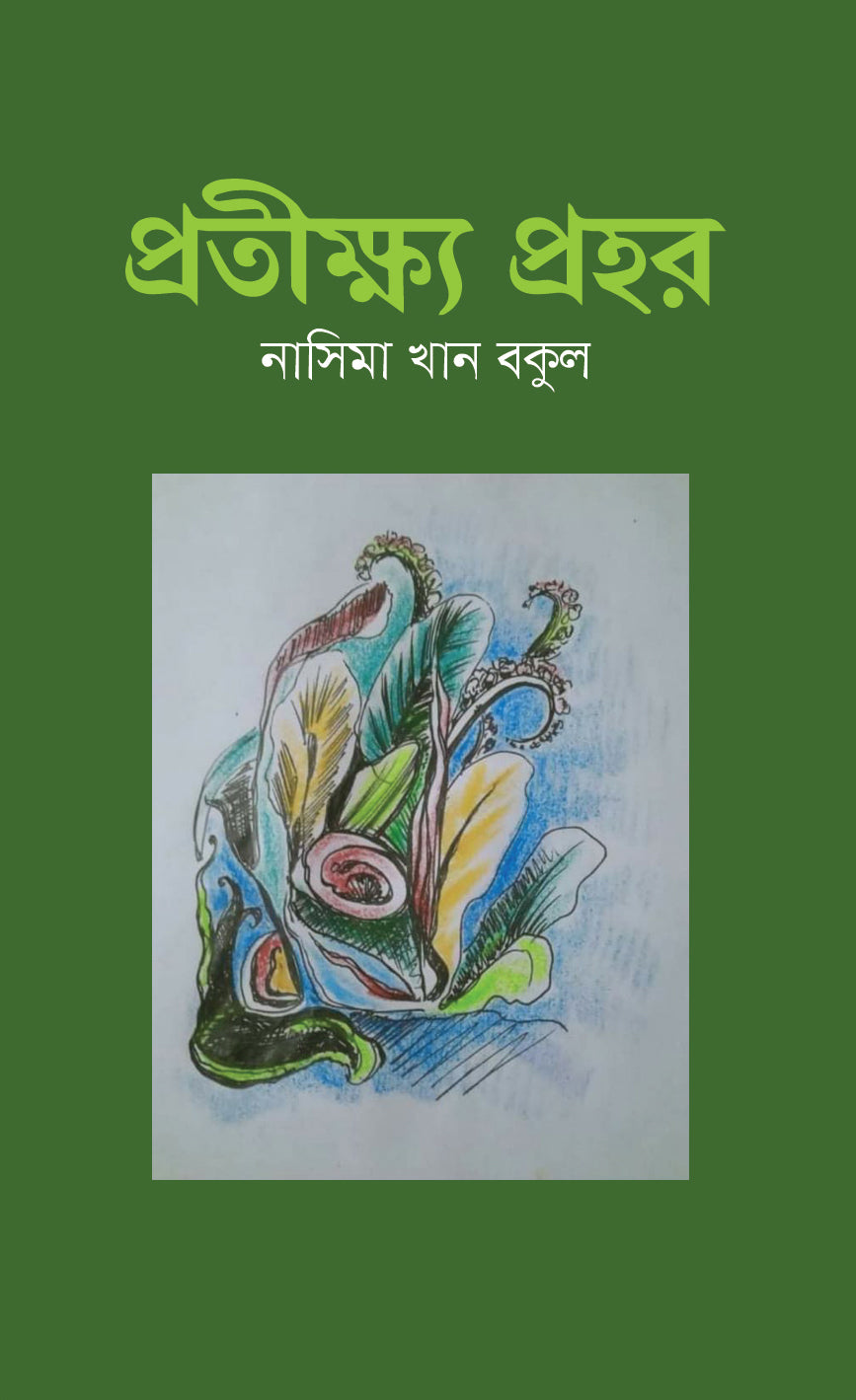 প্রতীক্ষ্য প্রহর