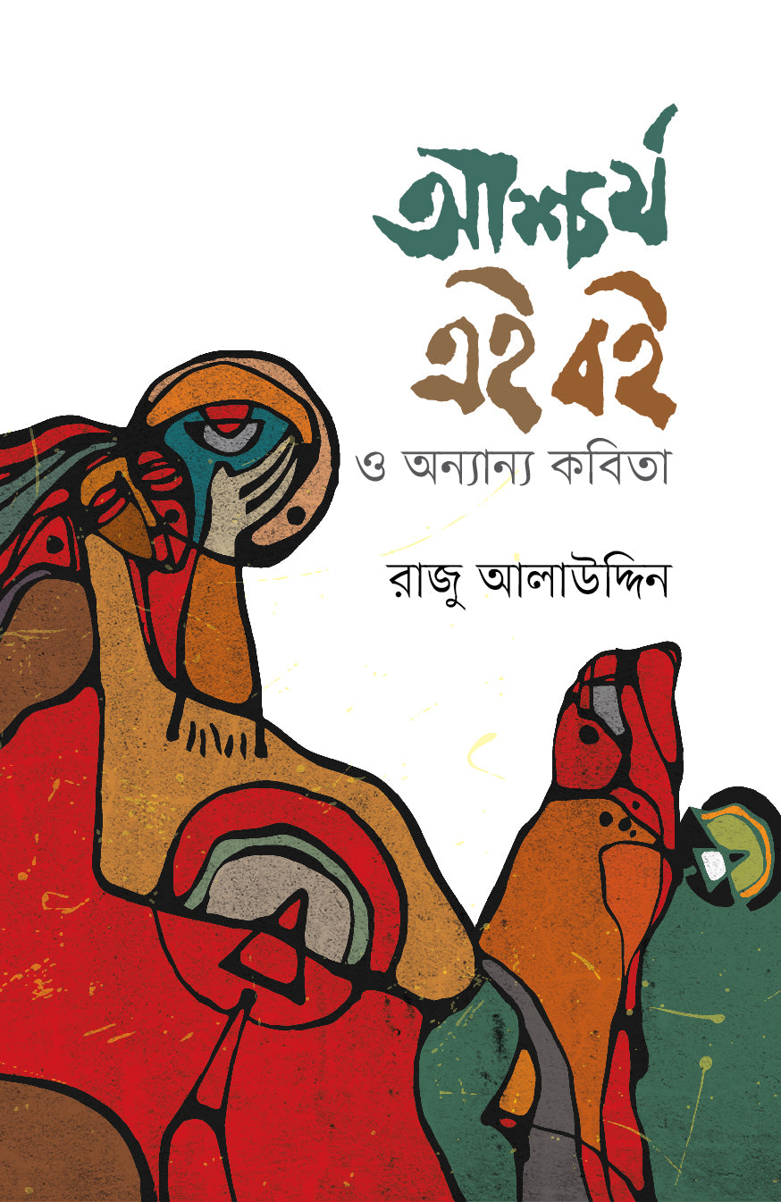 আশ্চর্য এই বই ও অন্যান্য কবিতা