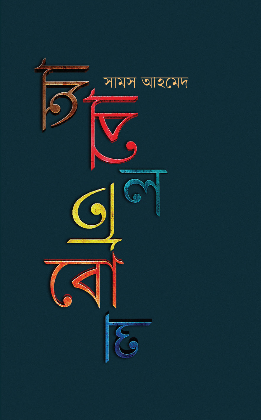 আবোলতাবোল