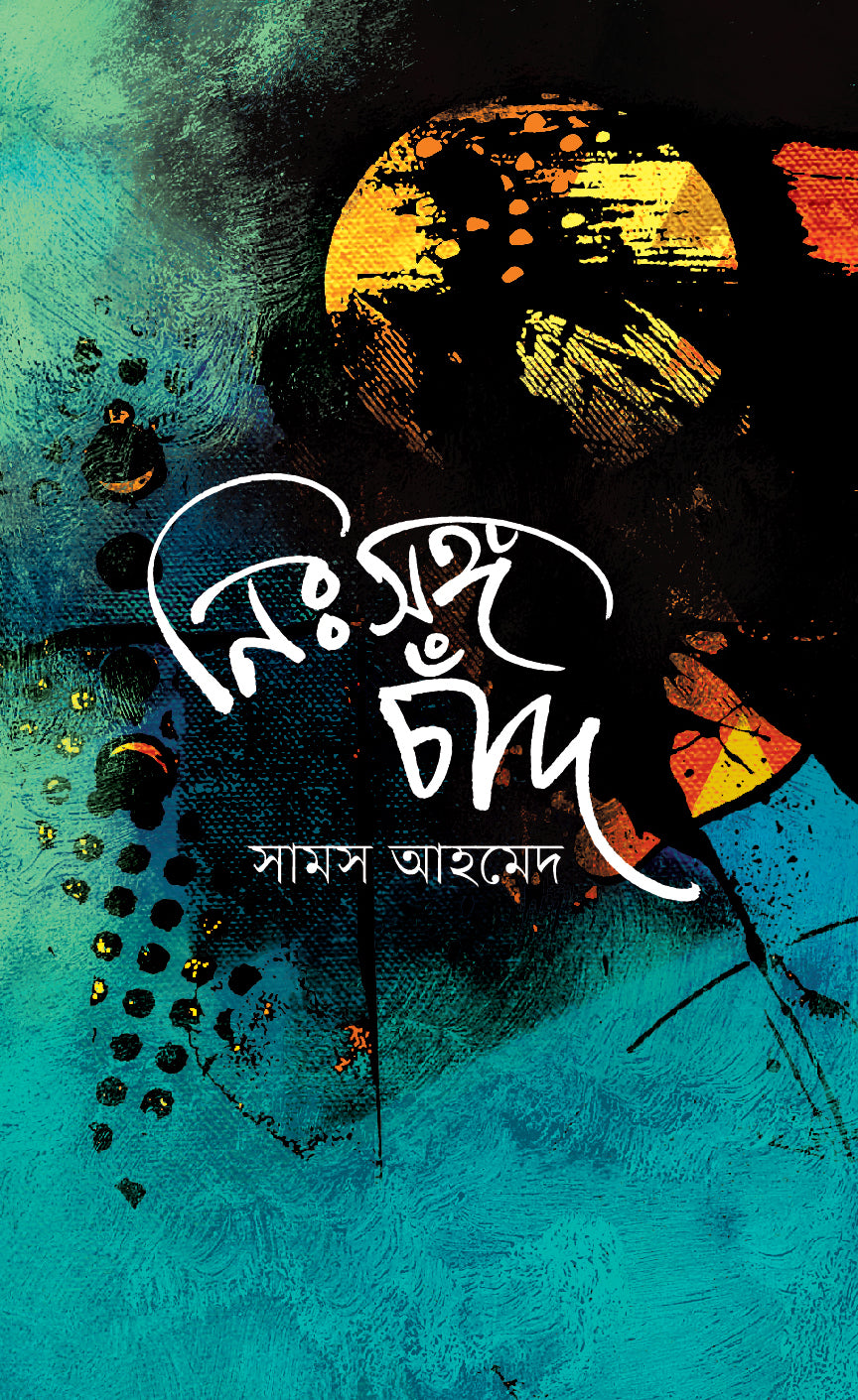 নিঃসঙ্গ চাঁদ