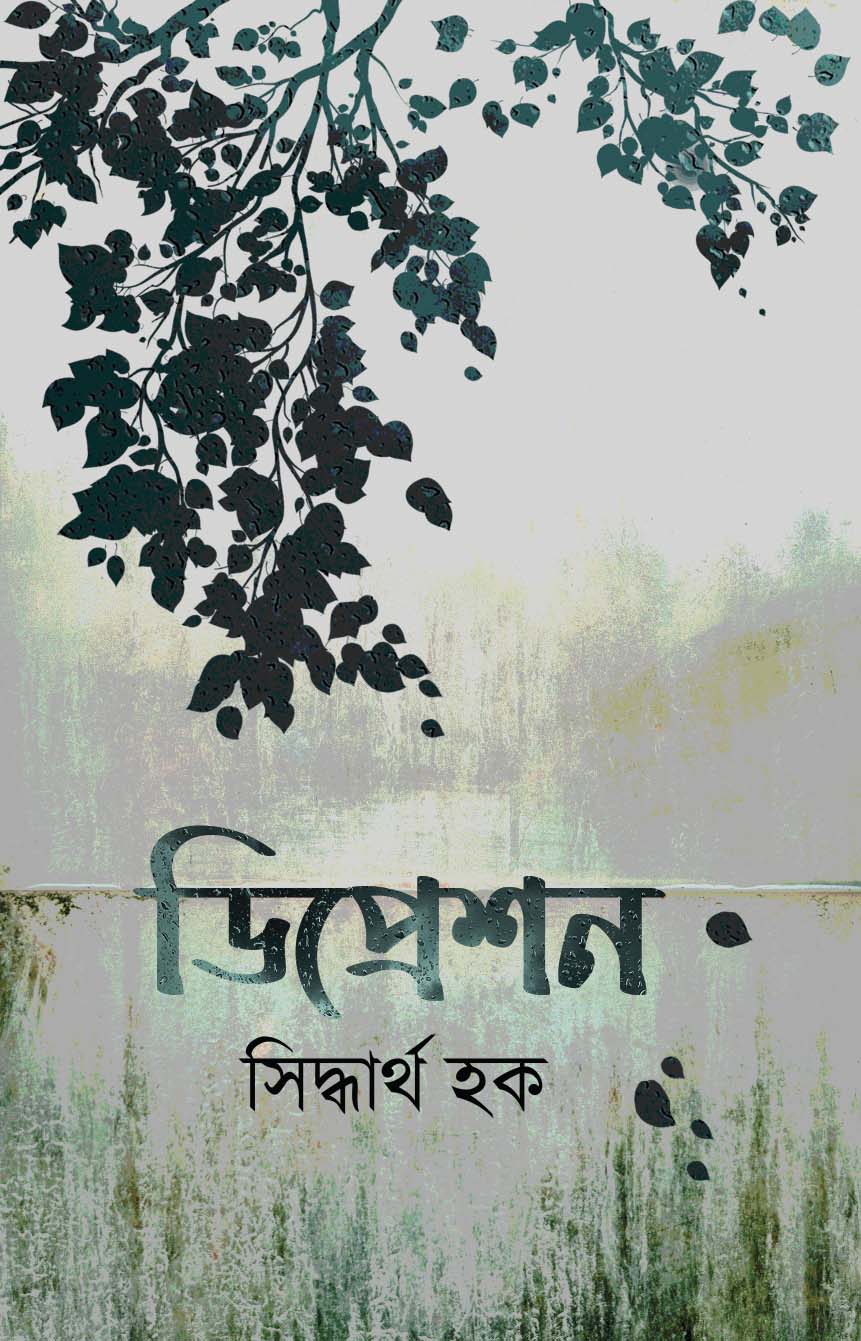 ডিপ্রেশন