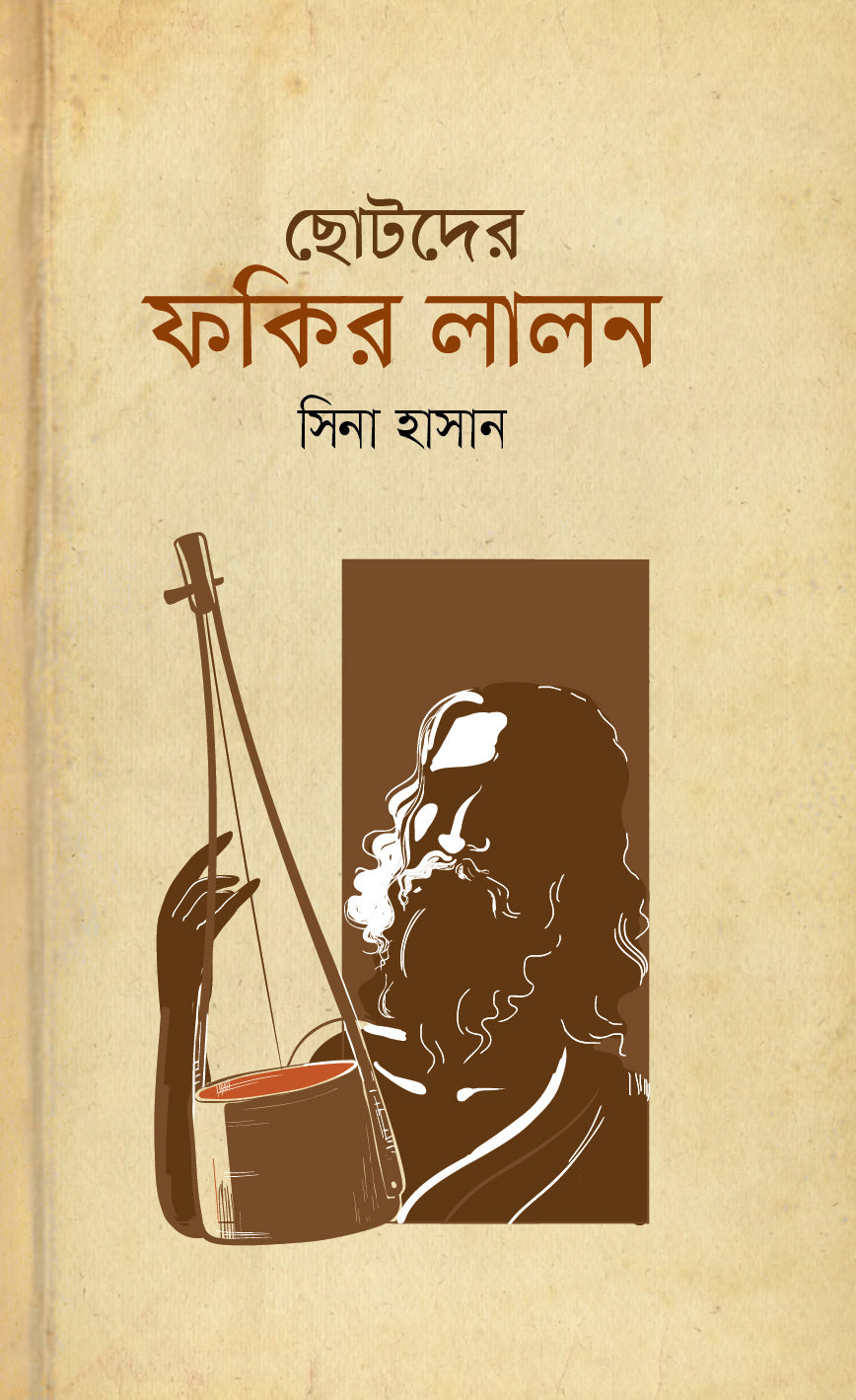 ছোটদের ফকির লালন