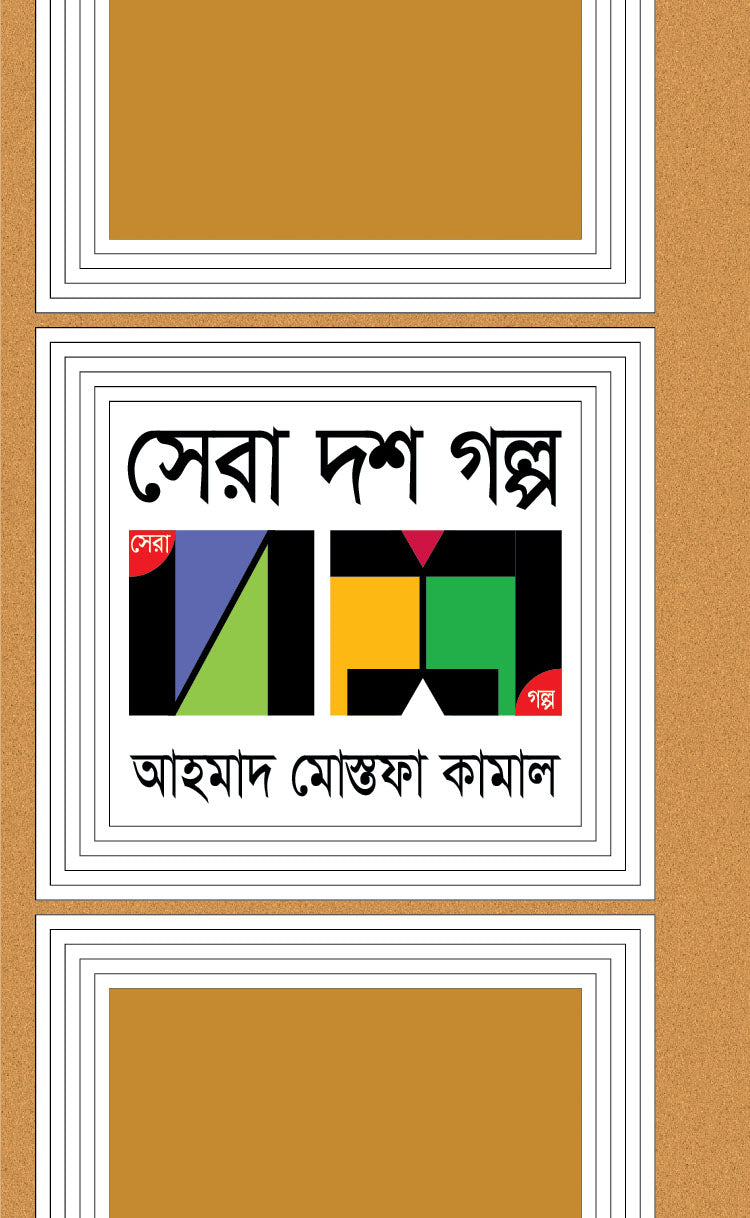 সেরা দশ গল্প (Ahmad Mostofa kamal)