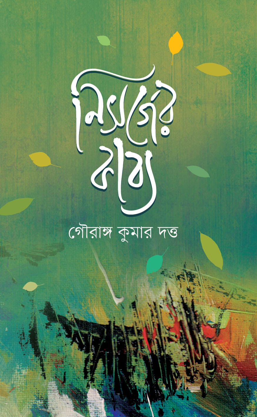 নিসর্গের কাব্য