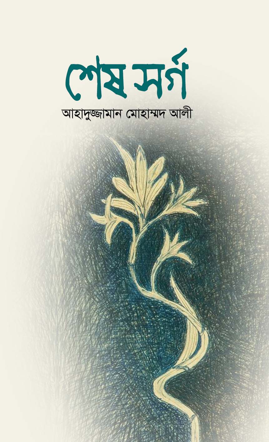 শেষ সর্গ