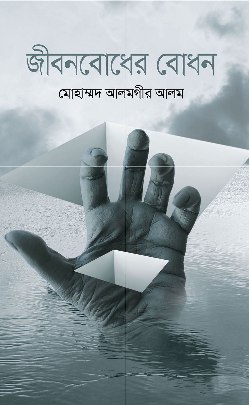 জীবনবোধের বোধন