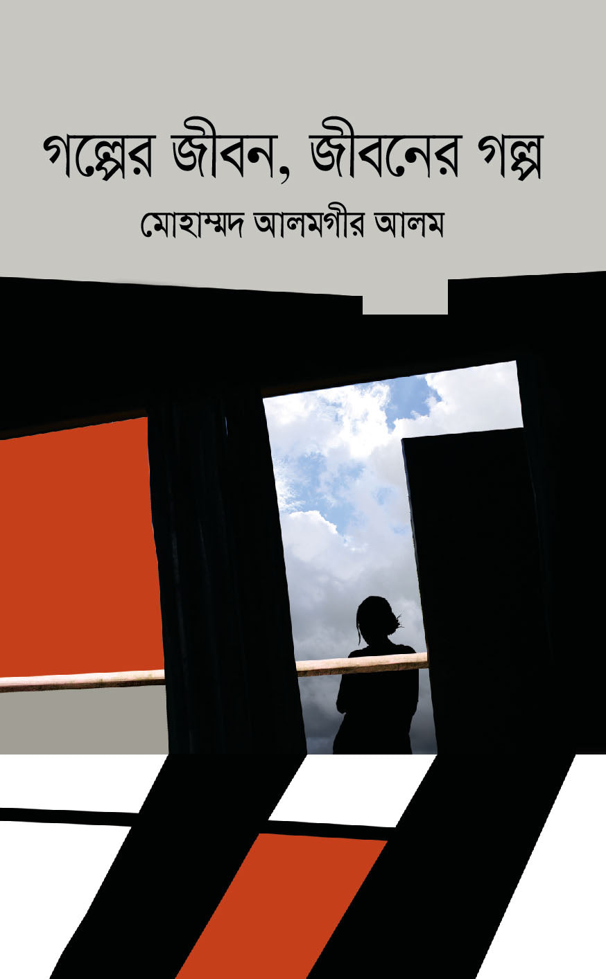 গল্পের জীবন, জীবনের গল্প