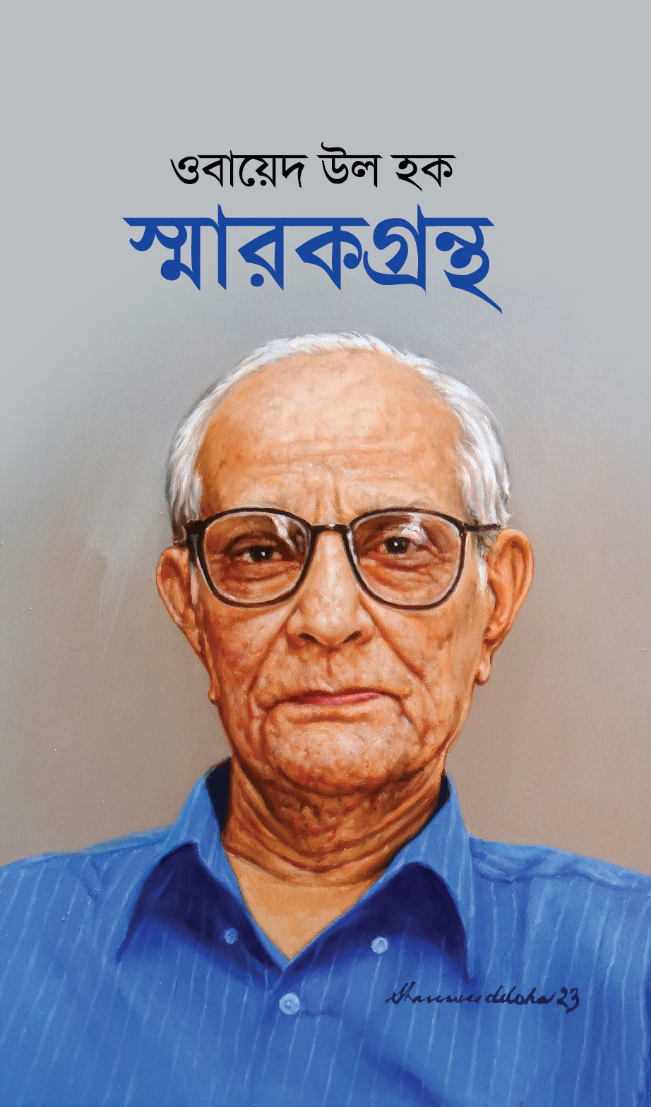 ওবায়েদ উল হক স্মারকগ্রন্থ