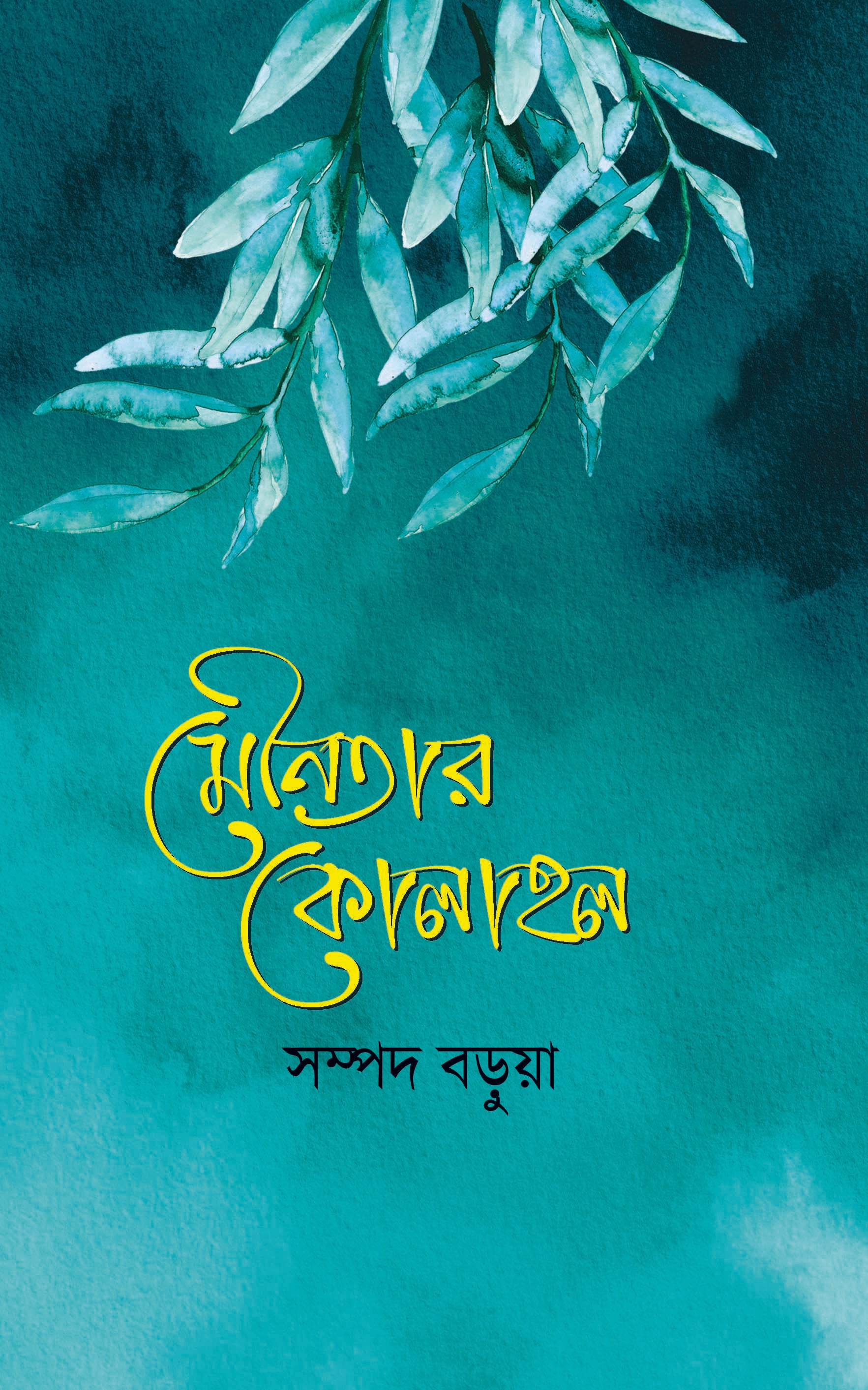 মৌনতার কোলাহল