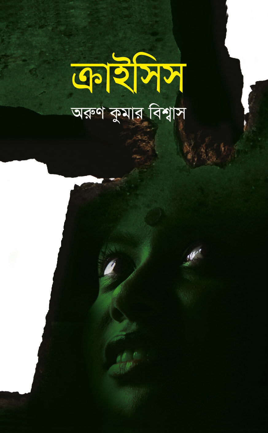 ক্রাইসিস