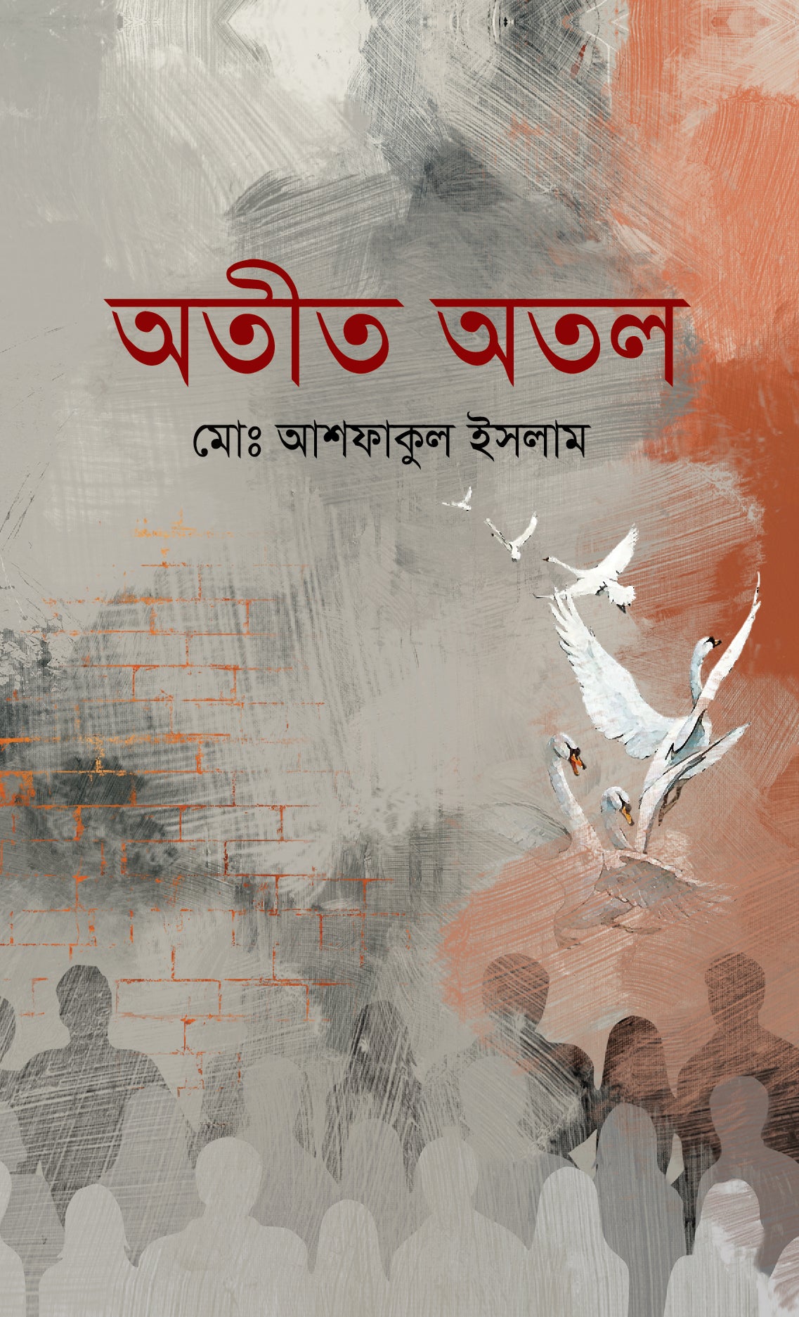 অতীত অতল  (Ateet Atol)