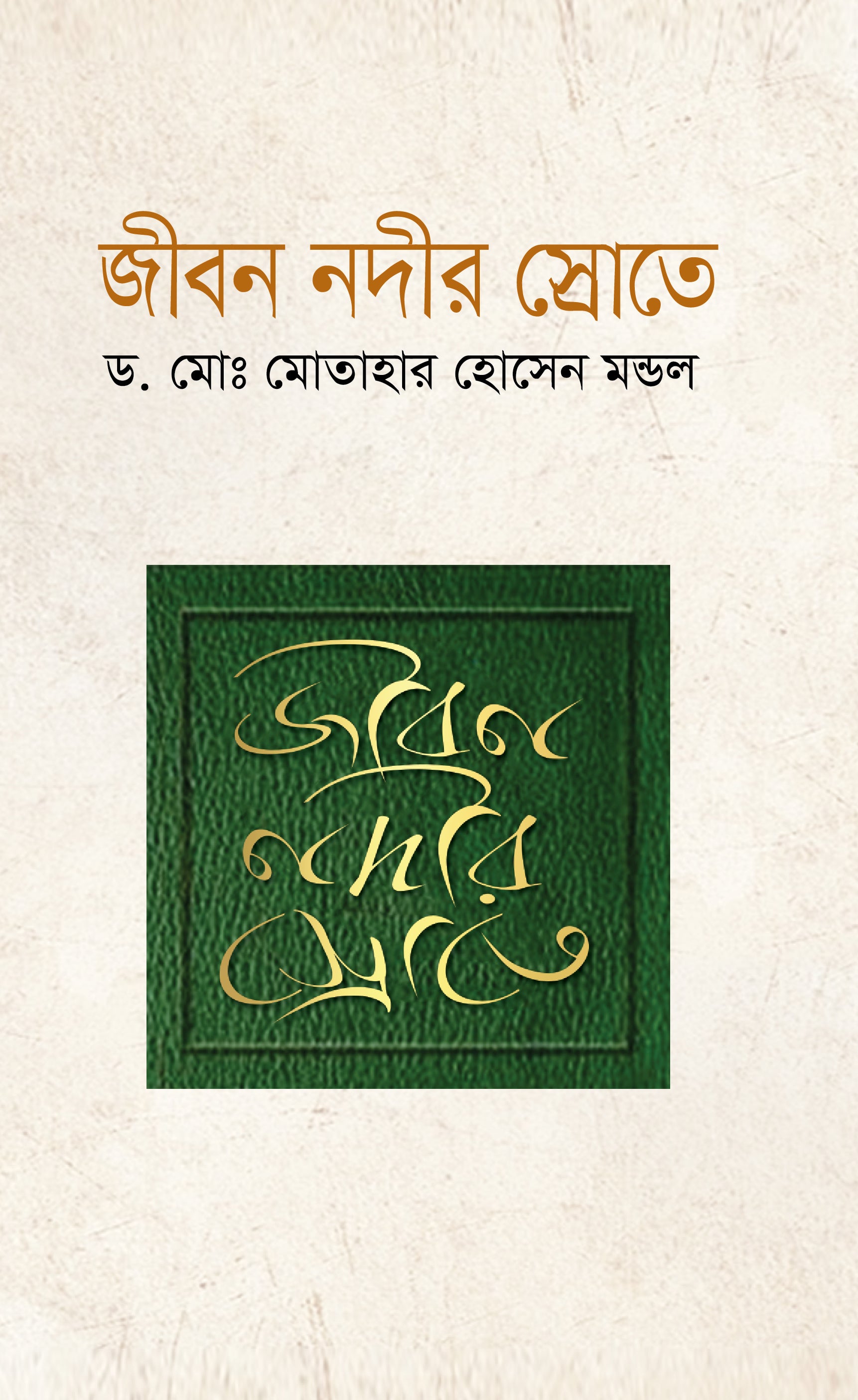 জীবন নদীর স্রোতে