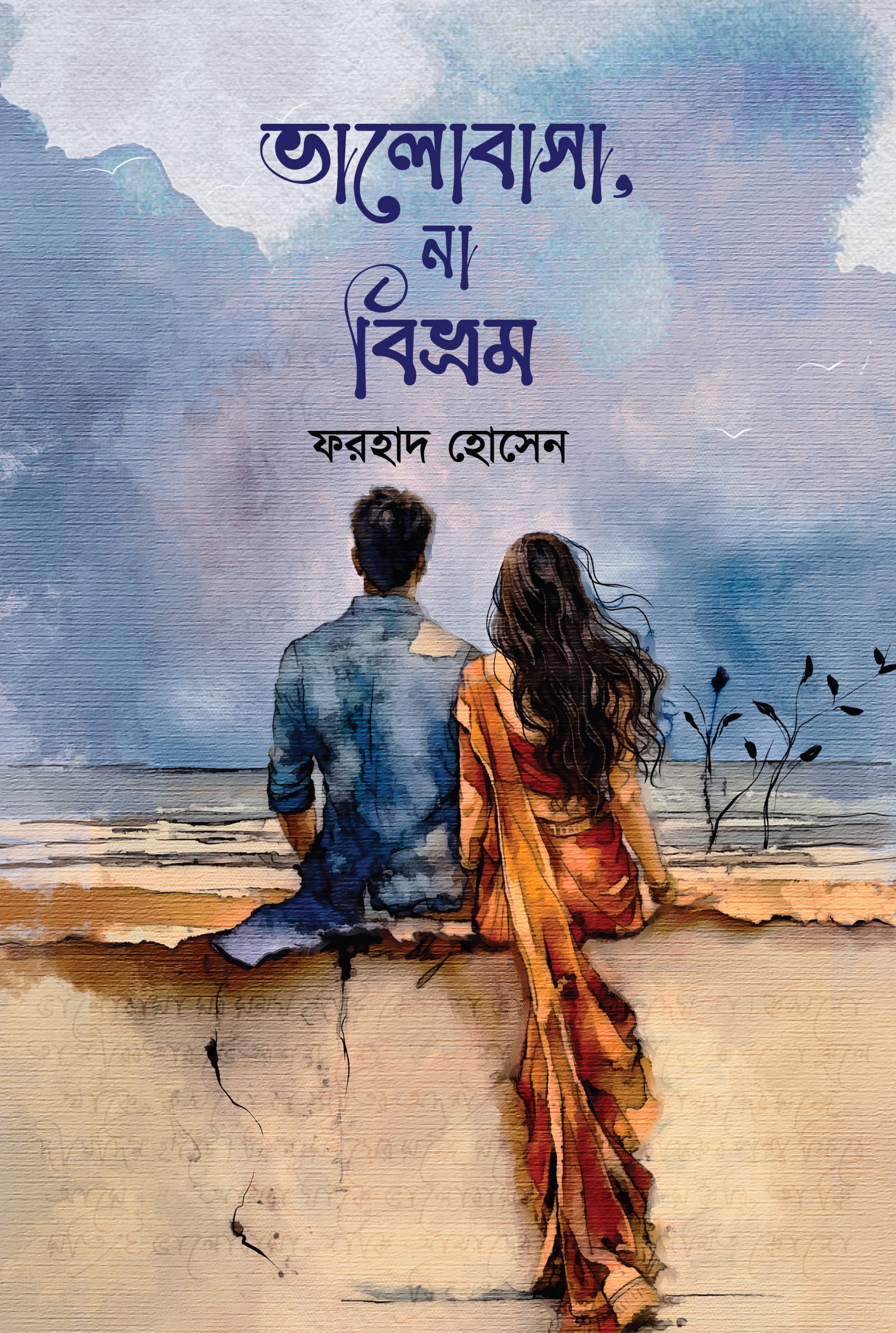 ভালোবাসা, না বিভ্রম  (Valobasa, Na Bivrom)