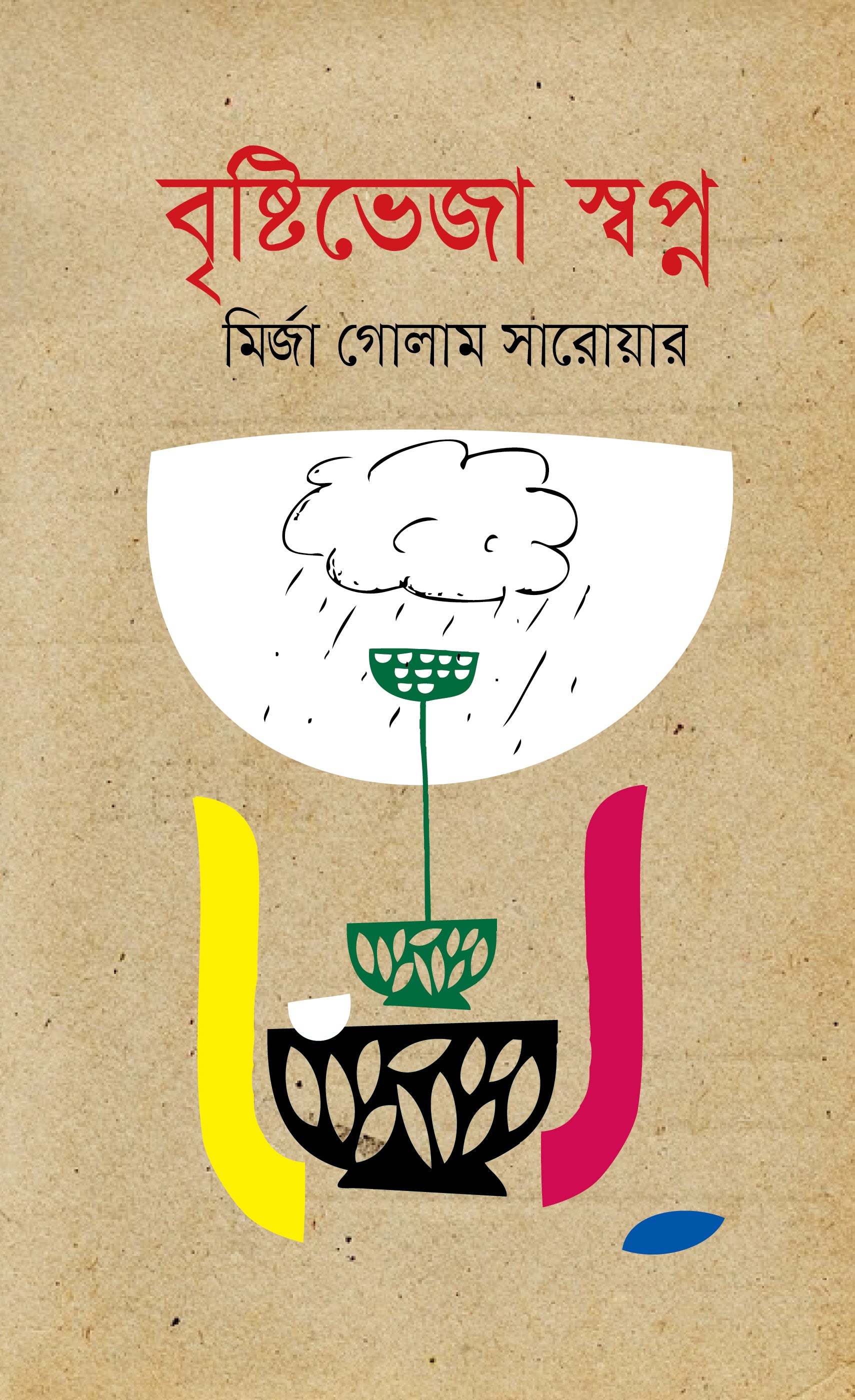 বৃষ্টিভেজা স্বপ্ন