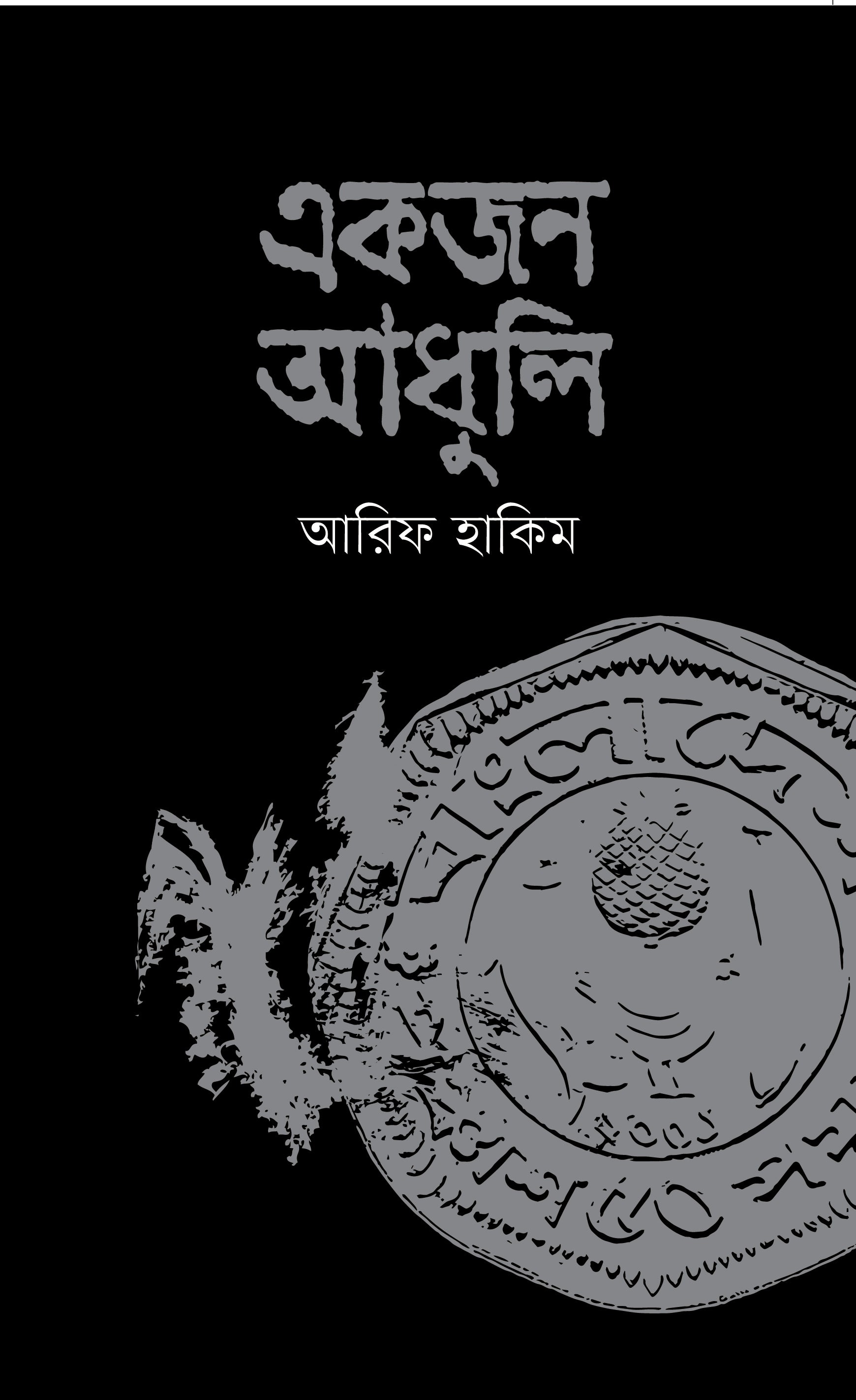 একজন আধুলি