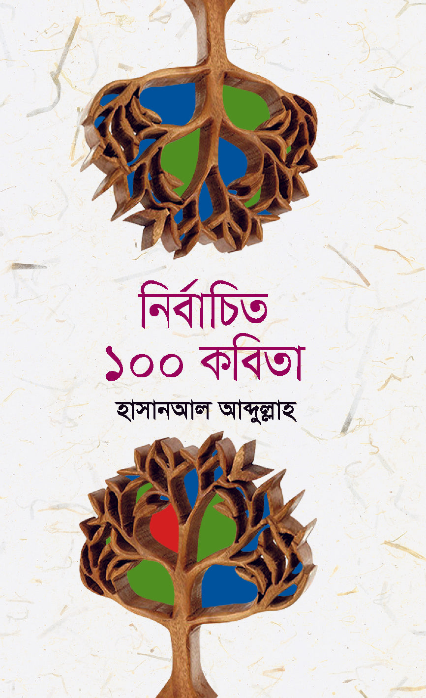 নির্বাচিত ১০০ কবিতা (hasnat abdullah)